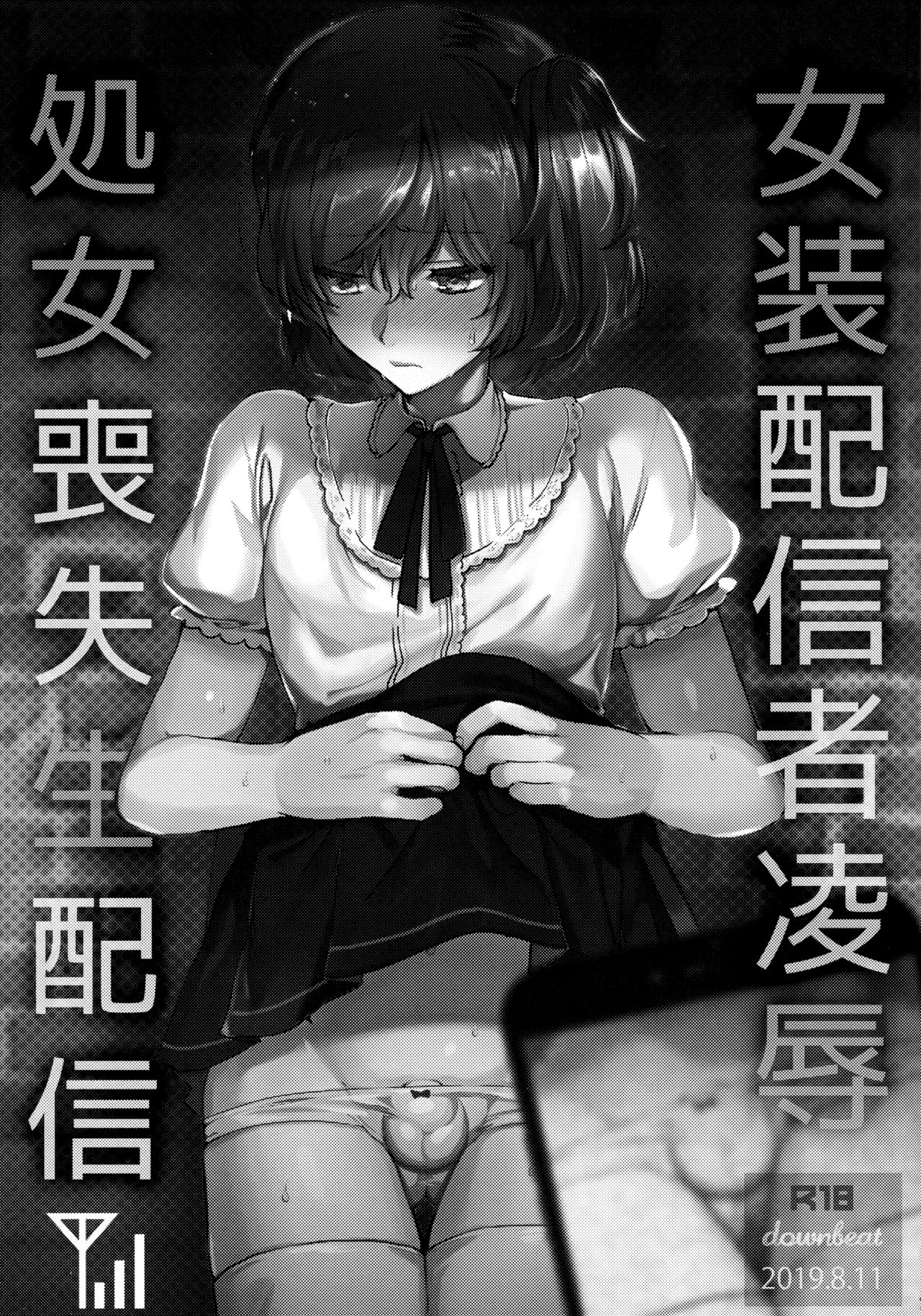 (C96) [downbeat (Kirimoto Yuuji)] Josou Haishinsha Ryoujoku ~Shojo Soushitsu Nama Haishin~ [Chinese] [theoldestcat汉化] page 2 full
