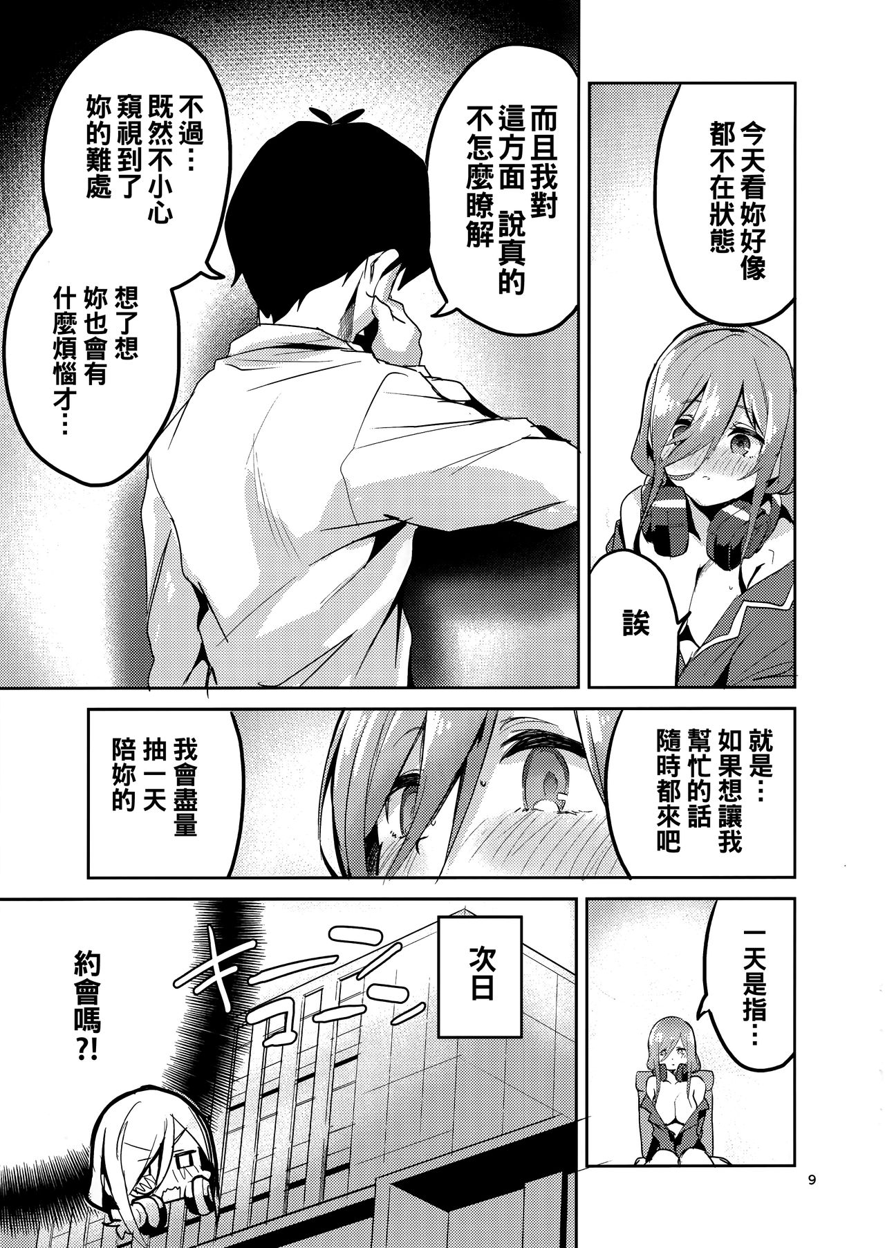 (C96) [Circle-FIORE (Ekakibit)] Miku no Baai (Gotoubun no Hanayome) [Chinese] [oo君個人漢化] page 9 full