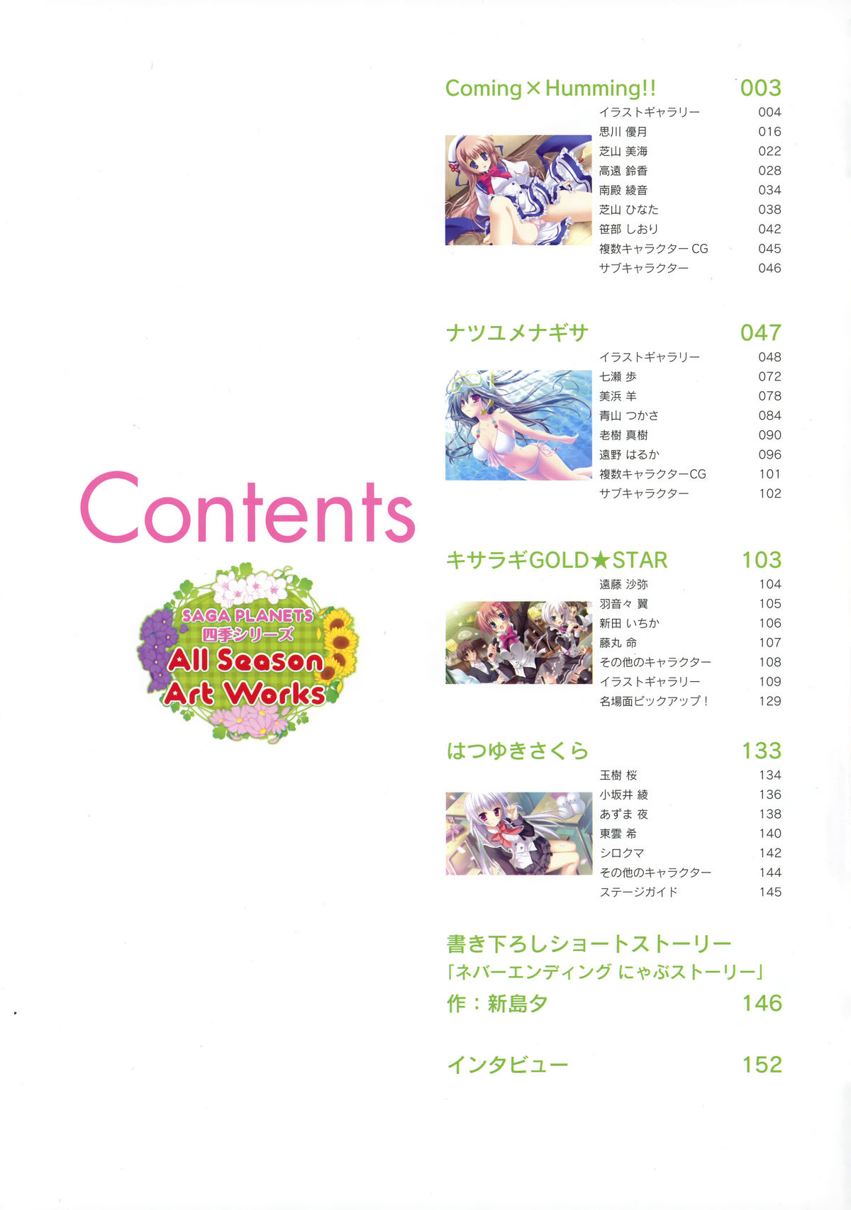 [SAGA PLANETS] SAGA PLANETS Shiki Series All Season Art Works (Coming x Humming!!, Natsu Yume Nagisa, Kisaragi GOLD STAR, Hatsuyuki Sakura) page 3 full