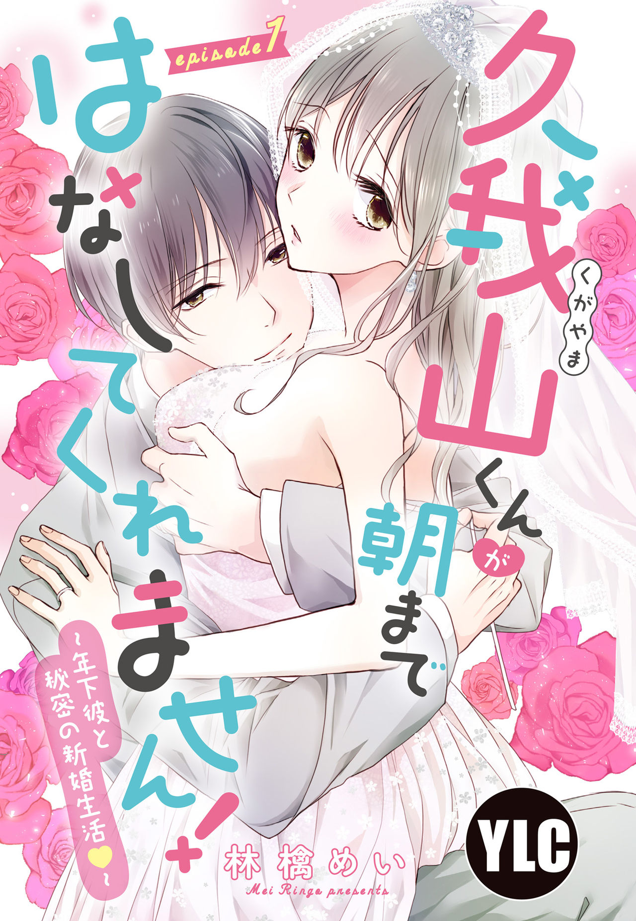 [Ringo Mei] Kugayama-kun ga Asa made Hanashite Kuremasen! ~Toshishita Kare to no Himitsu no Shinkon Seikatsu~ 1-4-wa [Digital] page 1 full