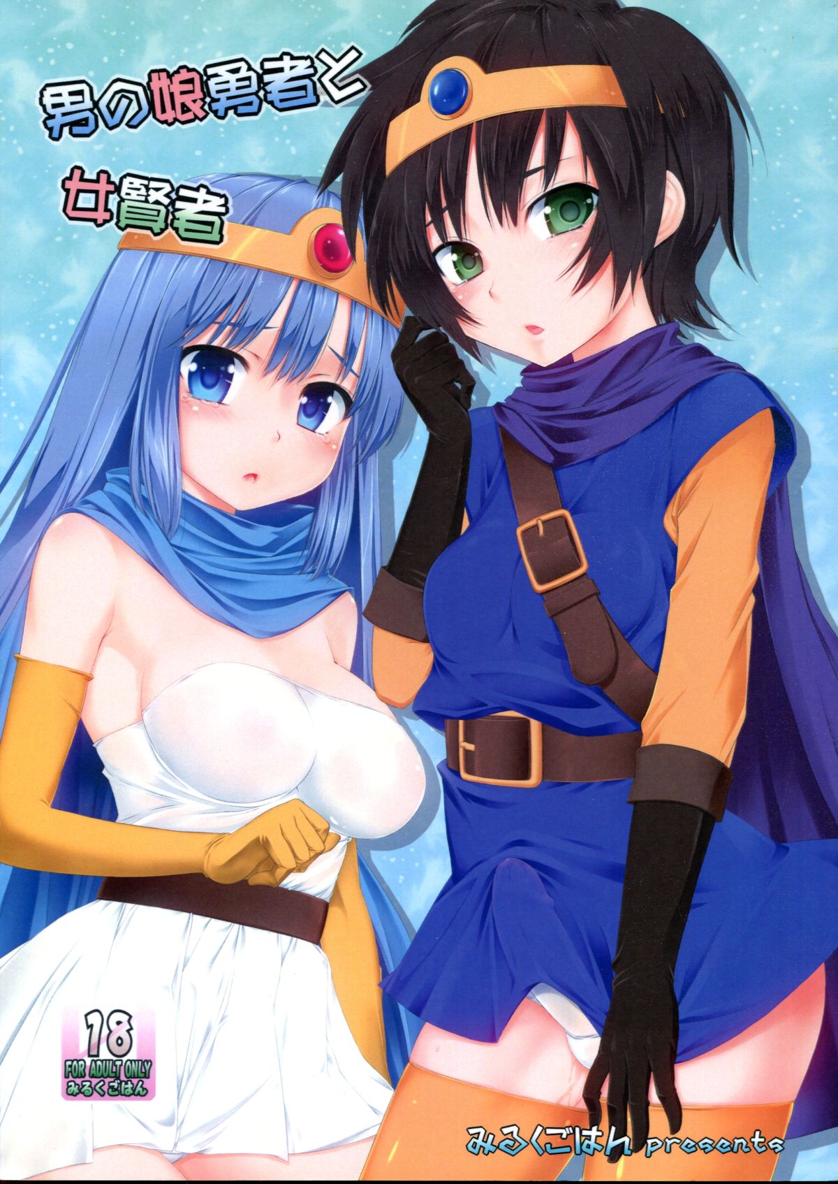 (COMIC1☆7) [Milk Gohan (Aita Nikov)] Otokonoko Yuusha to Onna Kenja (Dragon Quest III) page 1 full