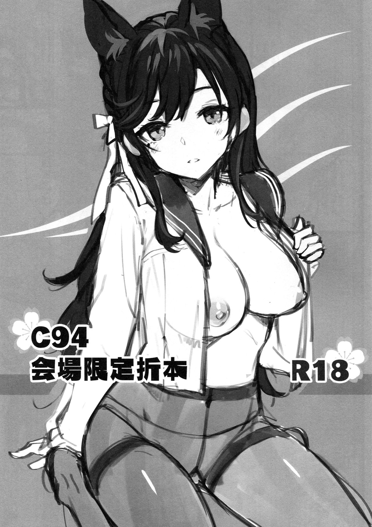 (C94) [Jenoa Cake (TakayaKi)] C94 Kaijou Gentei Orihon (Azur Lane) [Chinese] [空気系☆漢化] page 1 full