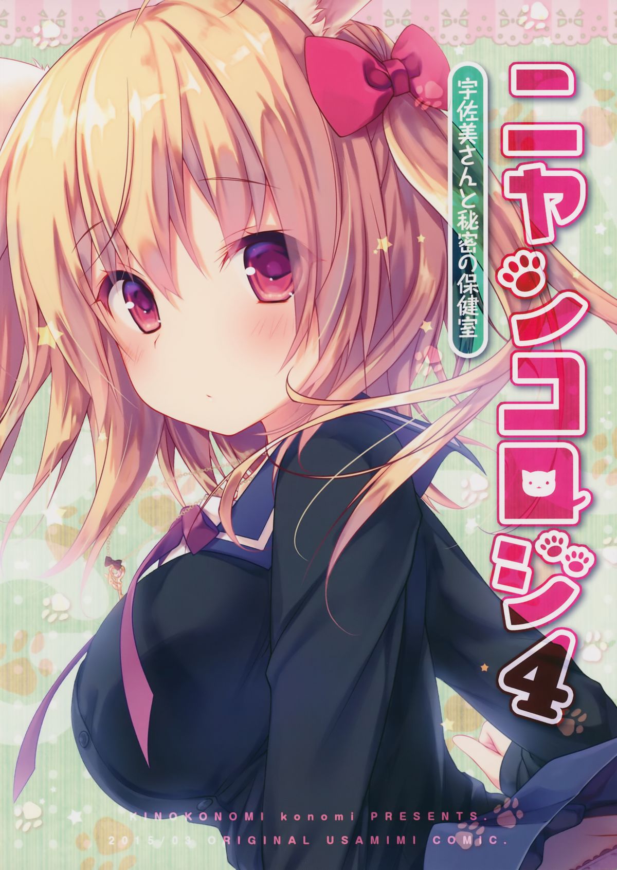(CSP6) [KINOKONOMI (konomi)] Nyancology 4 -Usami-san To Himitsu no Hokenshitsu- page 28 full