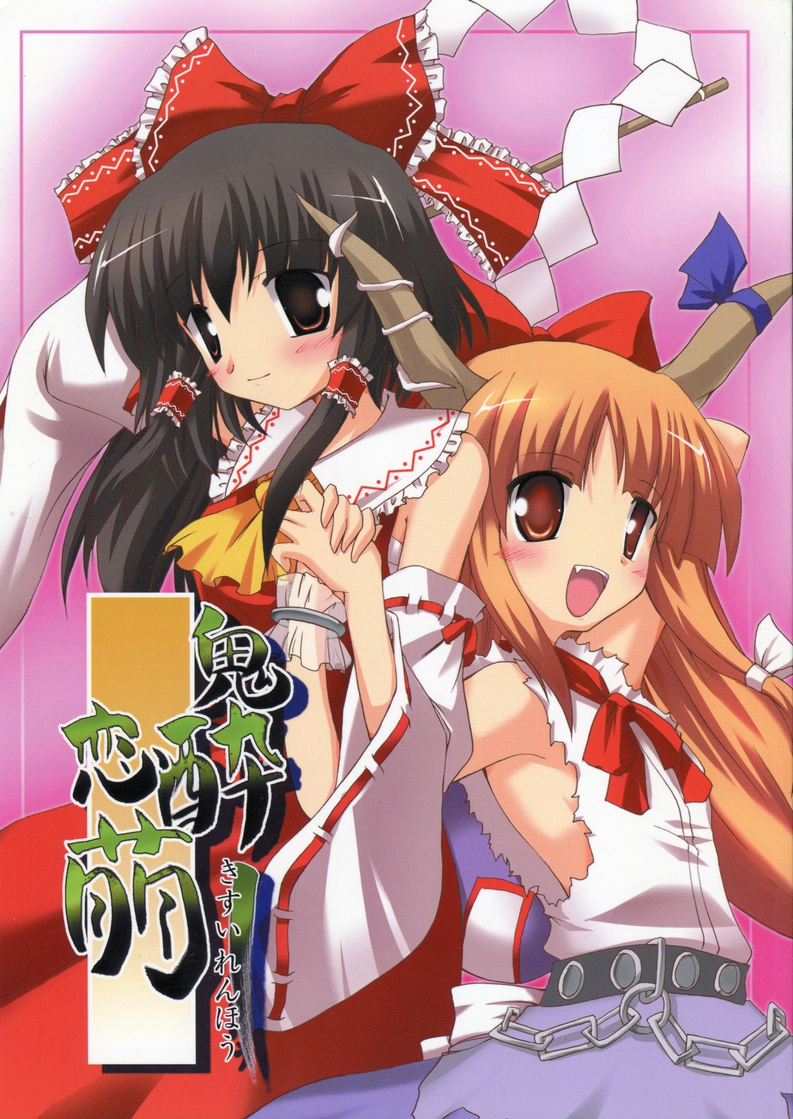 (SC32) [Yuugen Jikkou (Gonzaburo-)] Kisui Renhou (Touhou Project) page 1 full