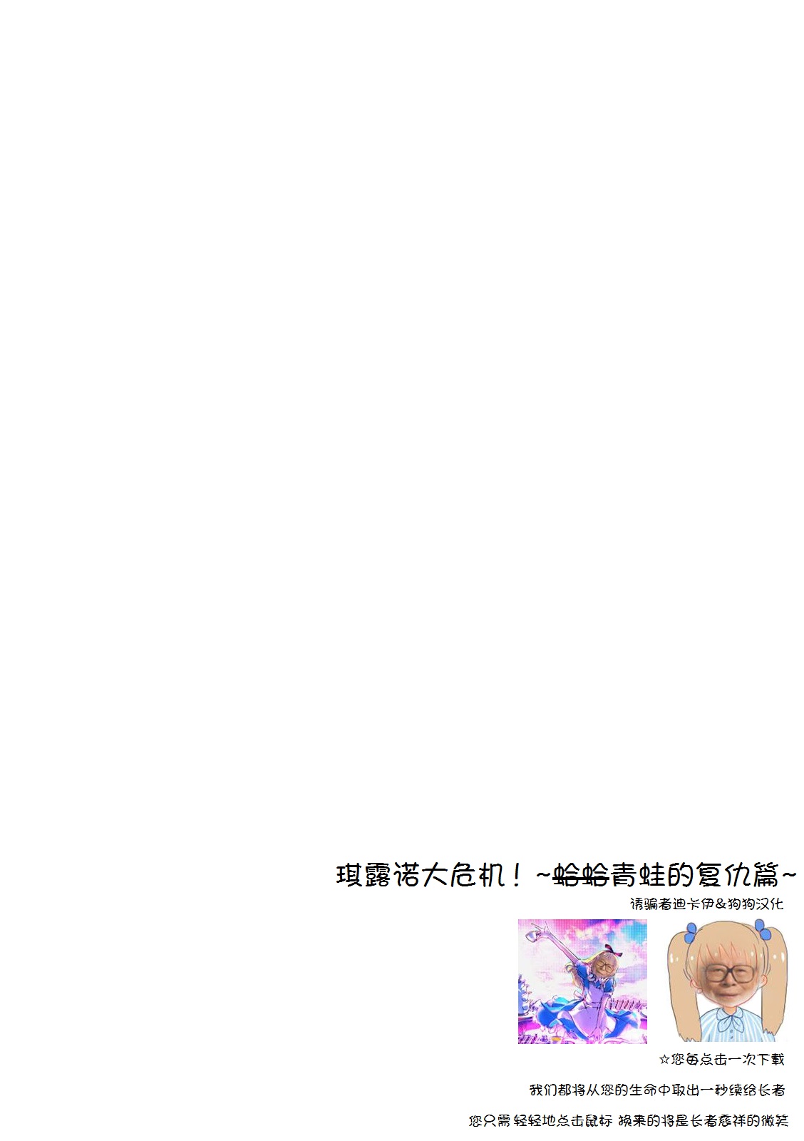 (Reitaisai 7) [Marked-two (Maa-kun)] Cirno Dai Pinch! ~Kaeru no Fukushuu Hen~ (Touhou Project) [Chinese] [诱骗者迪卡伊&狗狗汉化] page 2 full
