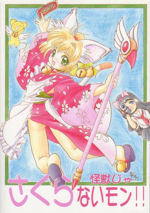 (C56) [Juushoku To Sono Ichimi (Aramaki Shake, Tomozawa Shou)] Sakura Kaijuu Janai Mon!! (Cardcaptor Sakura, Sakura Taisen [Sakura Wars]) page 1 full