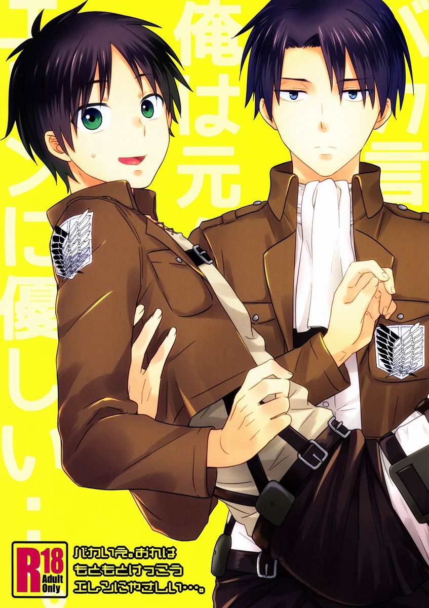 [Sakananohone (maza-)] Baka Ie. Ore wa Motomoto Kekkou Eren ni Yasahii... (Shingeki no Kyojin) page 1 full