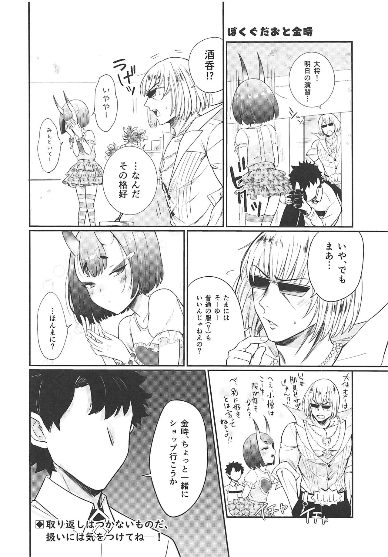 酒呑童子と激強火酒呑単推しぼくぐだお (FGO) page 7 full