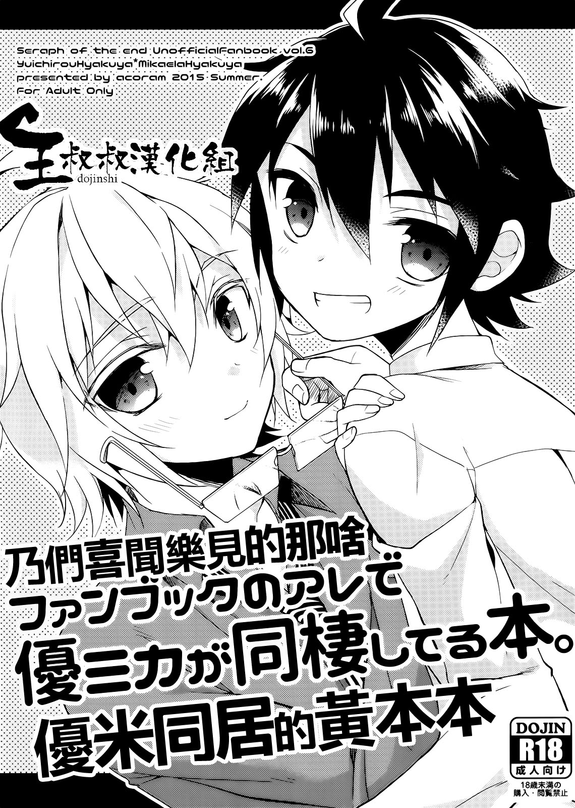 (Shuuen no Kizuna) [acoram (Aichi Shiho)] Fanbook no Are de Yuumika ga Dousei Shiteru Hon. (Owari no Seraph) [Chinese] page 1 full