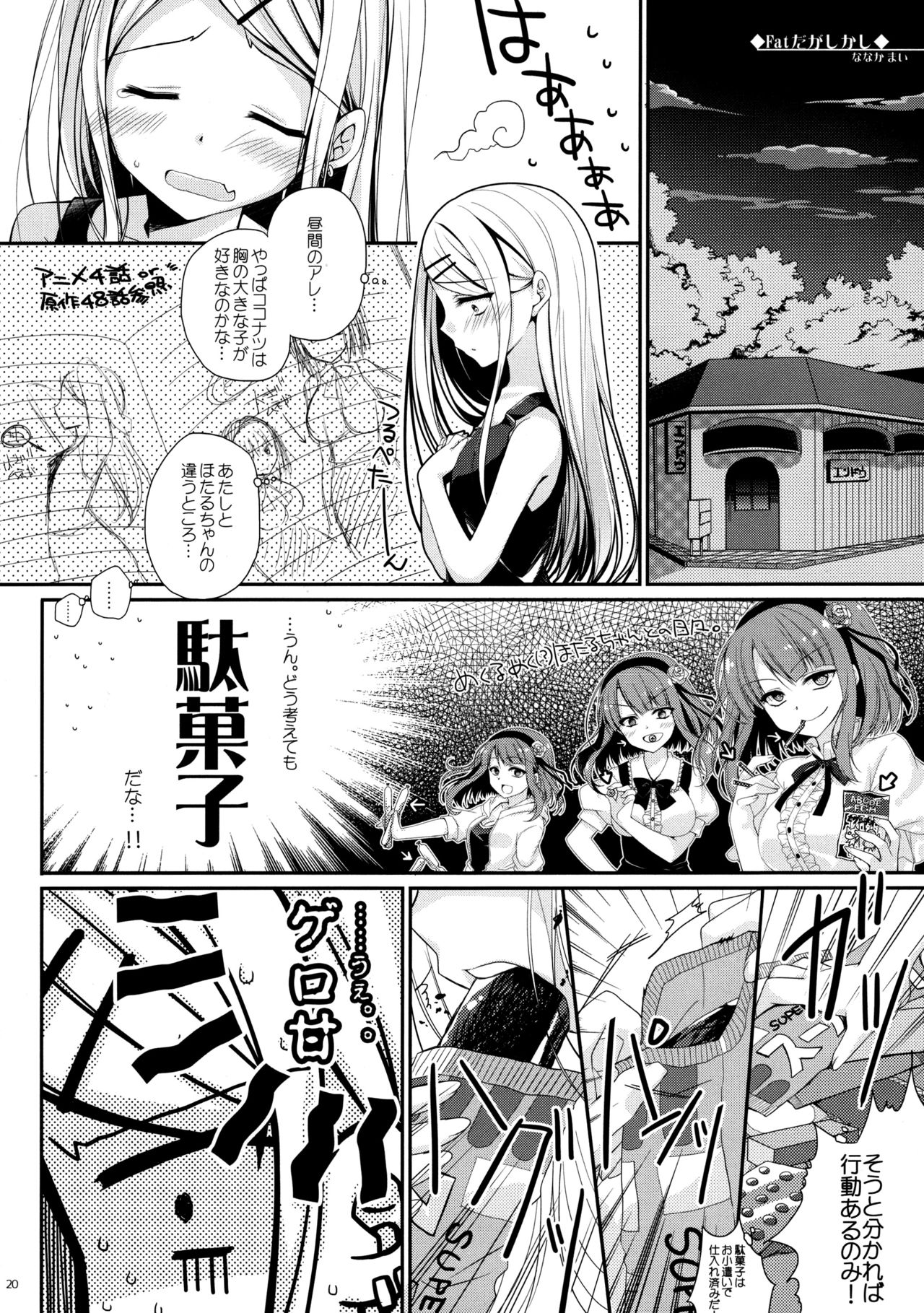 (SC2016 Winter) [MeroMero Melon (Peke)] Tanoshiku Shibatte Tabete Oishii (Dagashi Kashi) page 22 full