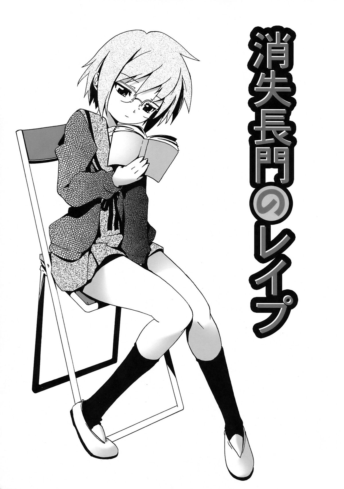 [gallery walhalla (Kanoe)] Shoushitsu Nagato no Rape (Suzumiya Haruhi no Yuuutsu) page 3 full