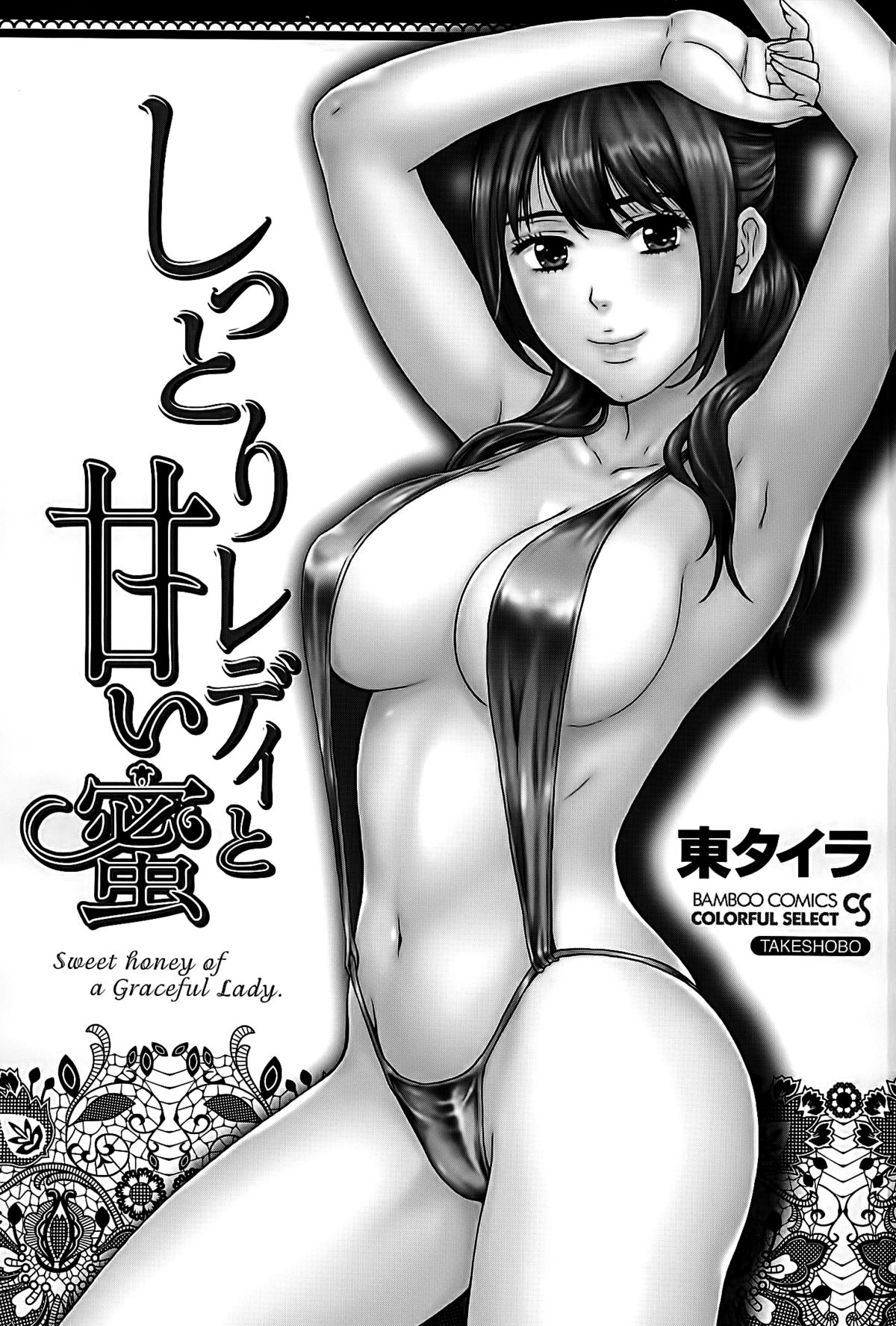 [Azuma Taira] Shittori Lady to Amai Mitsu page 3 full