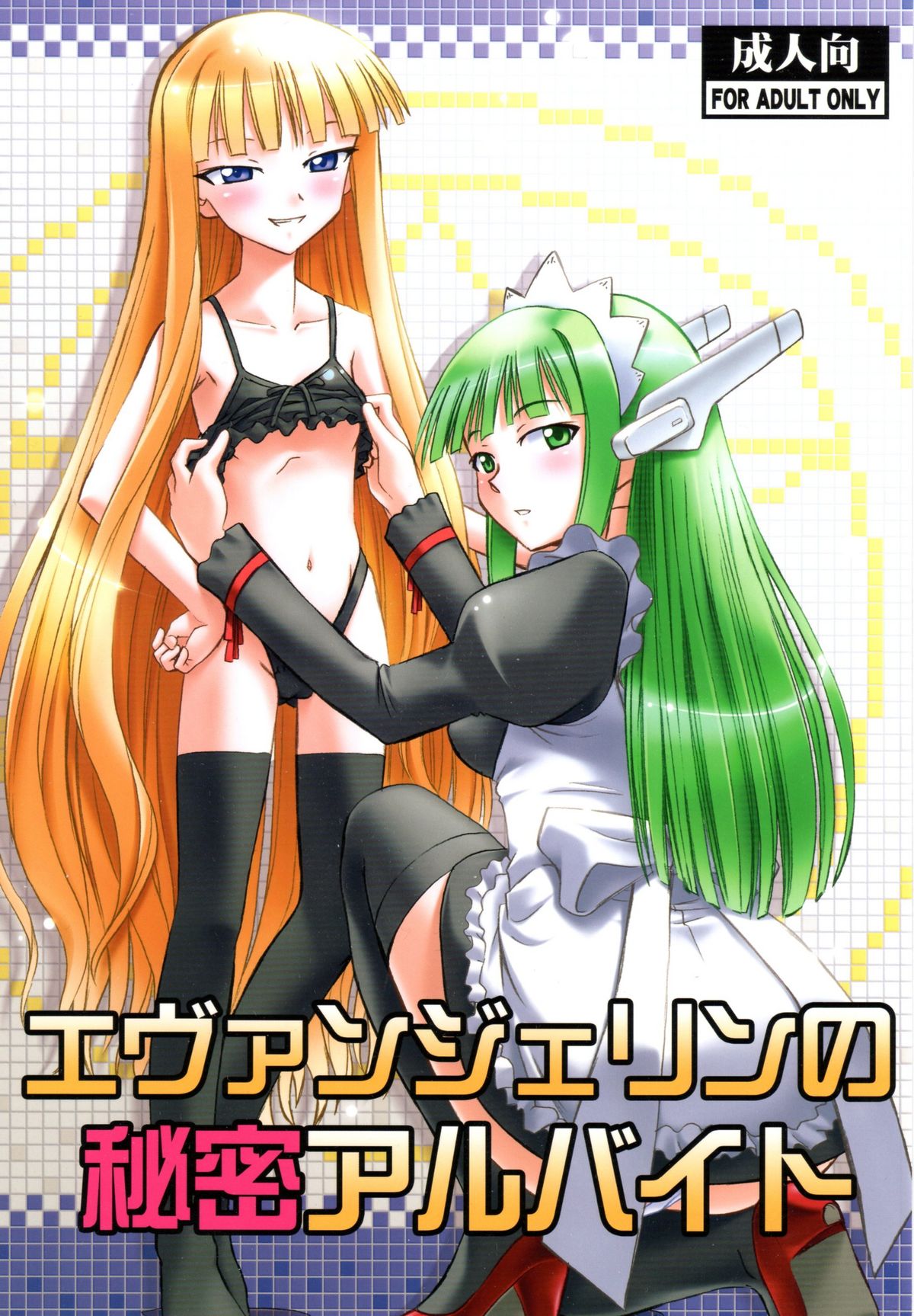 (C78) [Studio wallaby (Deep Purple '72)] Evangeline no Himitsu Arbeit (Mahou Sensei Negima!) page 1 full
