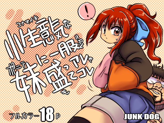 [JUNK DOG (Inuzuka Koutarou)] Konamaiki na Poni-te Imouto ni - Buku Motte are ya kore [Digital] page 1 full