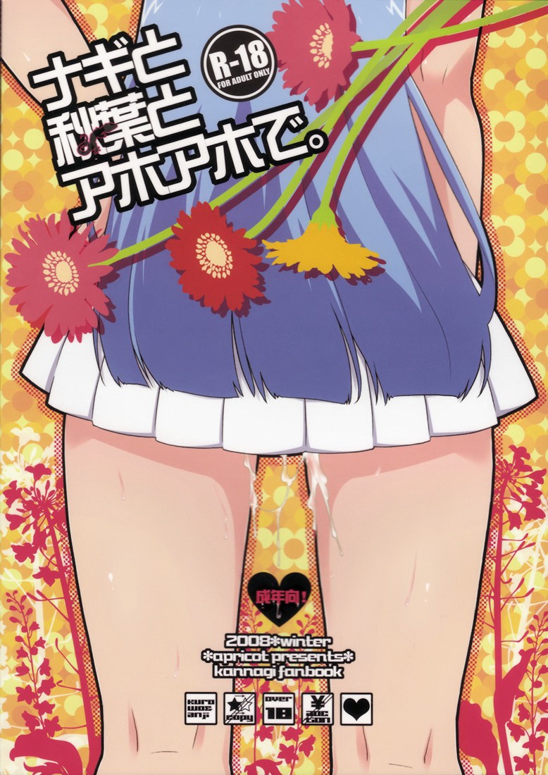 (C75) [apricot (Anji)] Nagi to Akiba to Aho Aho de. (Kannagi: Crazy Shrine Maidens) [English] [Usual Translations] page 2 full