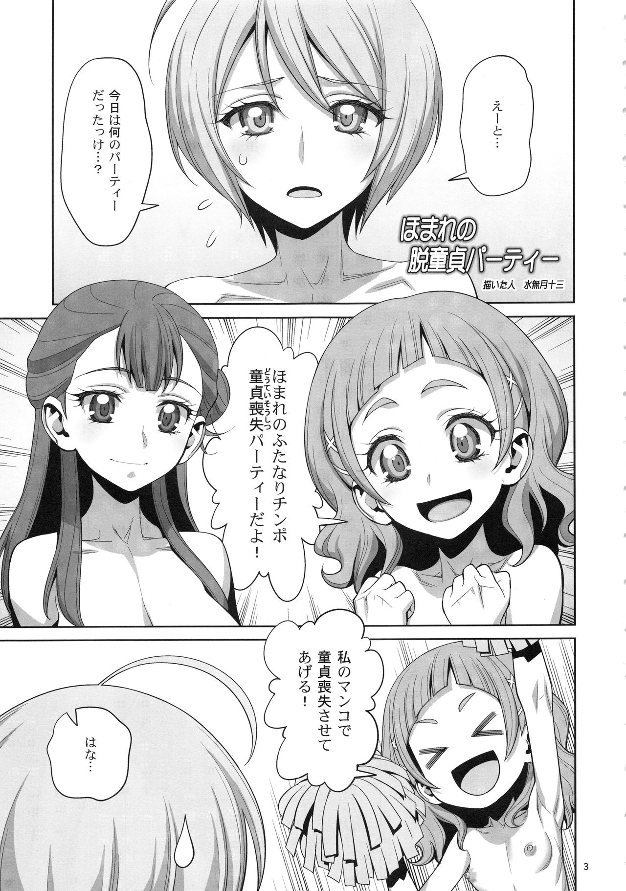 (COMIC1☆13) [Gerupin (Minazuki Juuzou, USSO)] Homare no Datsu Doutei Party (Hugtto! PreCure) page 2 full