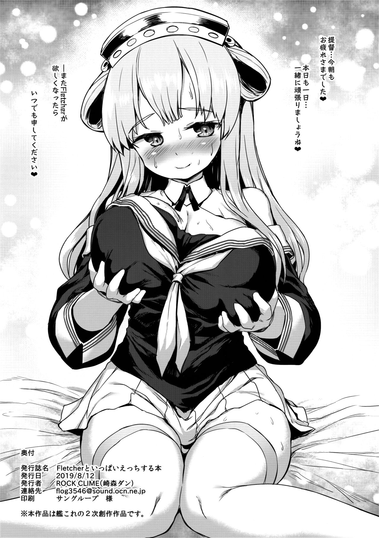 (C96) [ROCK CLIME (Sakimori Dan)] C96 Gentei Fletcher to Ippai Ecchi Suru Hon (Kantai Collection -KanColle-) page 8 full