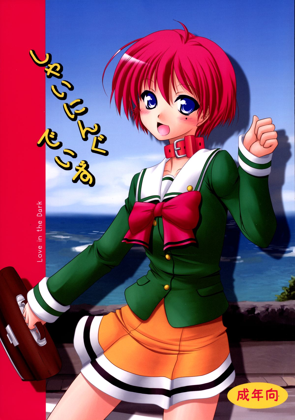 [Ai wa Kurayami (Marui Ryuu)] Shining Days (Tokimeki Memorial 2) [Digital] page 1 full