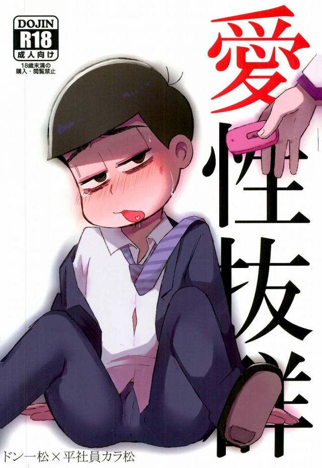 (Kahou wa Nete Matsu 6) [MUSIC TIGER (Miyao)] Aishou Batsugun (Osomatsu-san) page 1 full