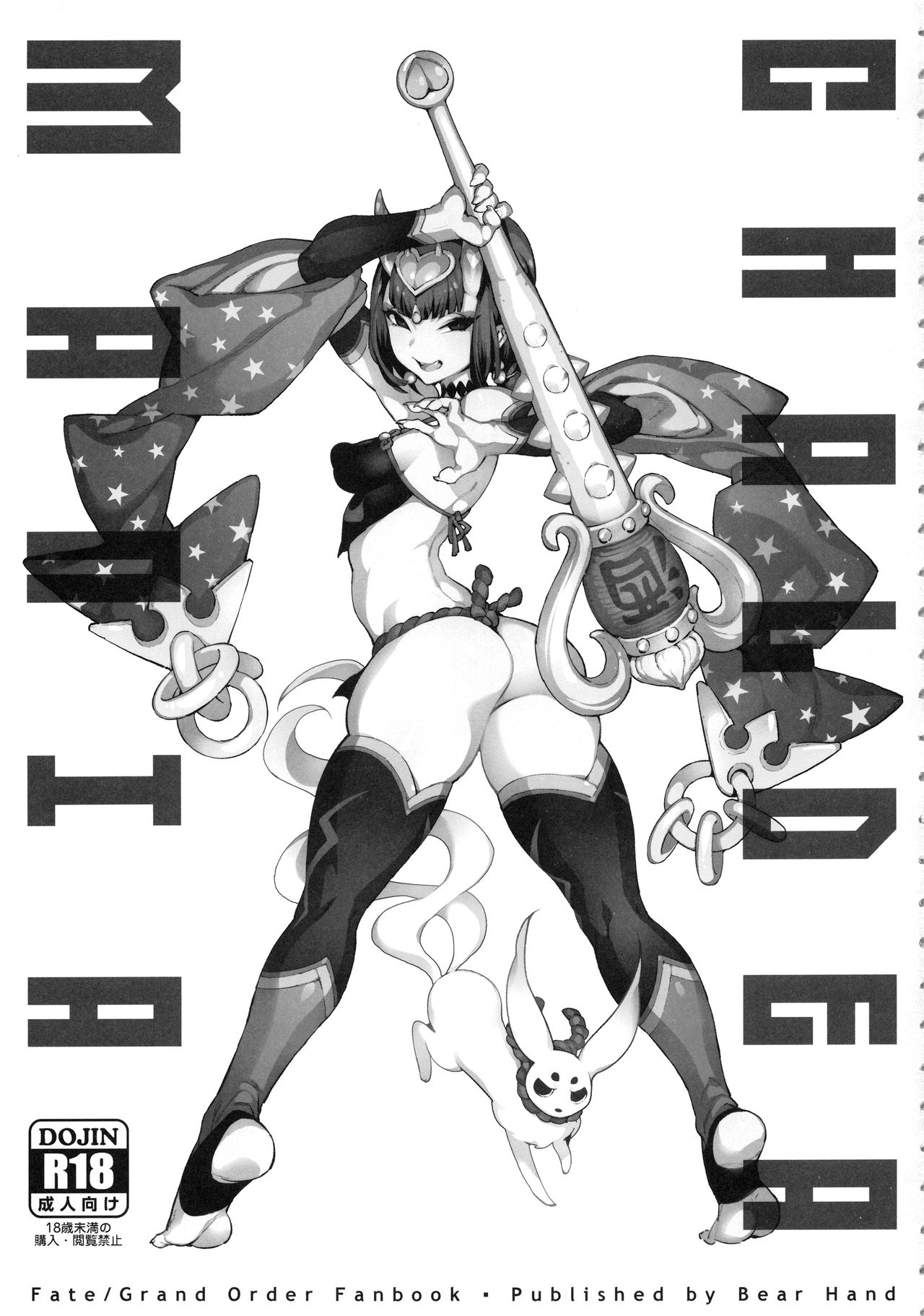 [Bear Hand (Fishine, Ireading)] CHALDEA MANIA - Oni & Ma (Fate/Grand Order) page 2 full