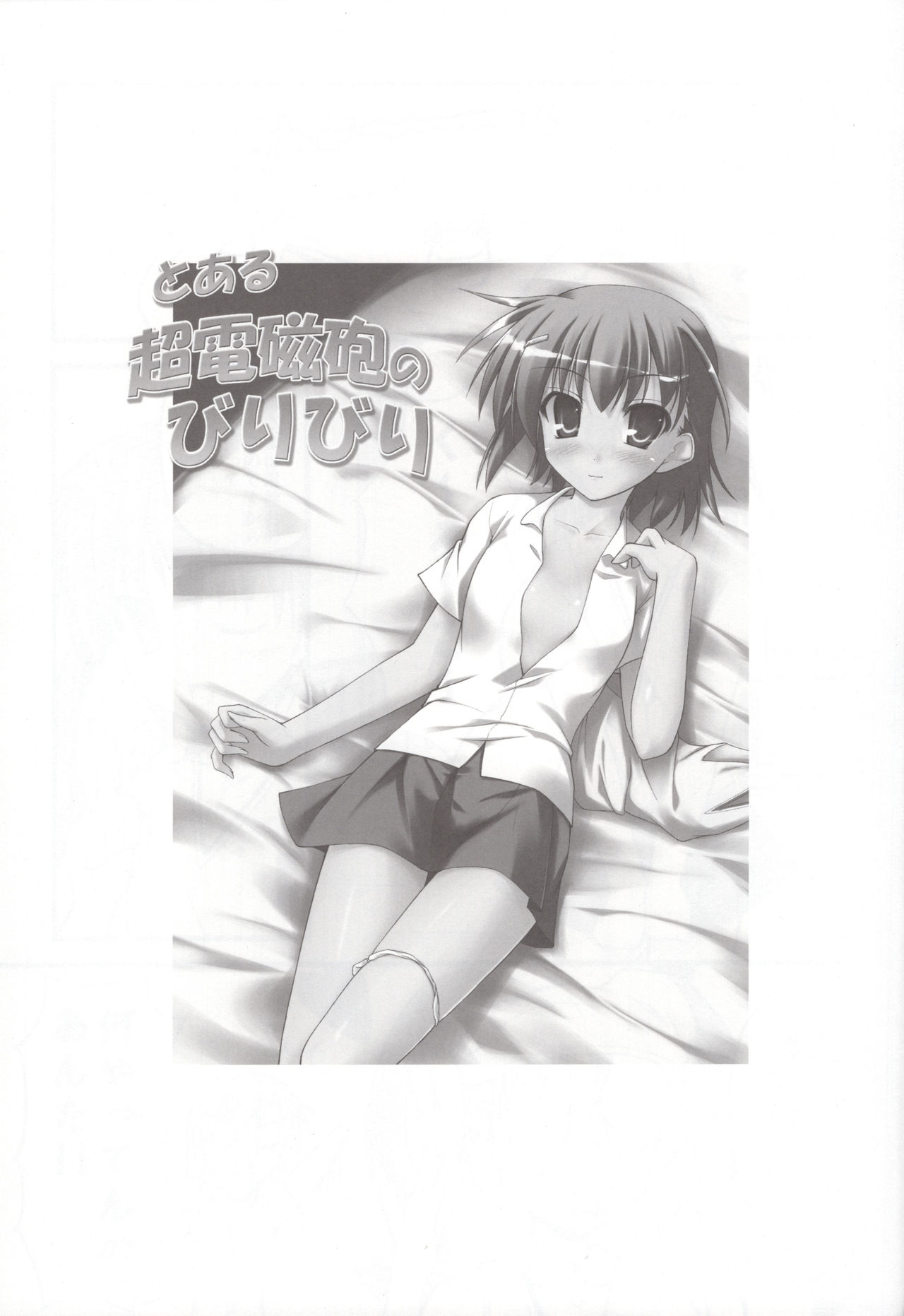 (C78) [SAZ (Onsoku Zekuu)] Toaru Railgun no Biribiri (Toaru Kagaku no Railgun) page 2 full