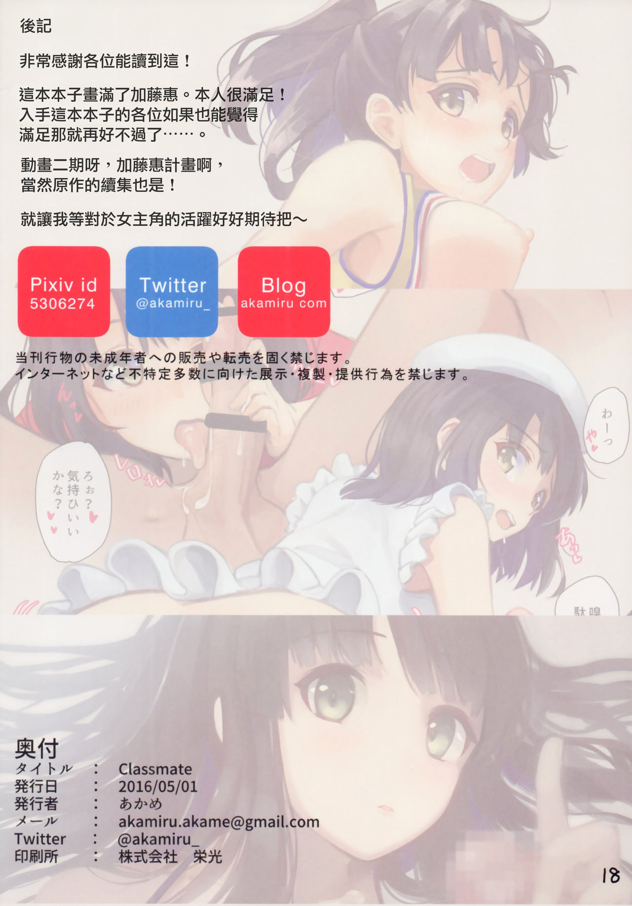 (COMIC1☆10) [Akamiru (Akame)] Classmate (Saenai Heroine no Sodatekata) [Chinese] [无毒汉化组] page 19 full