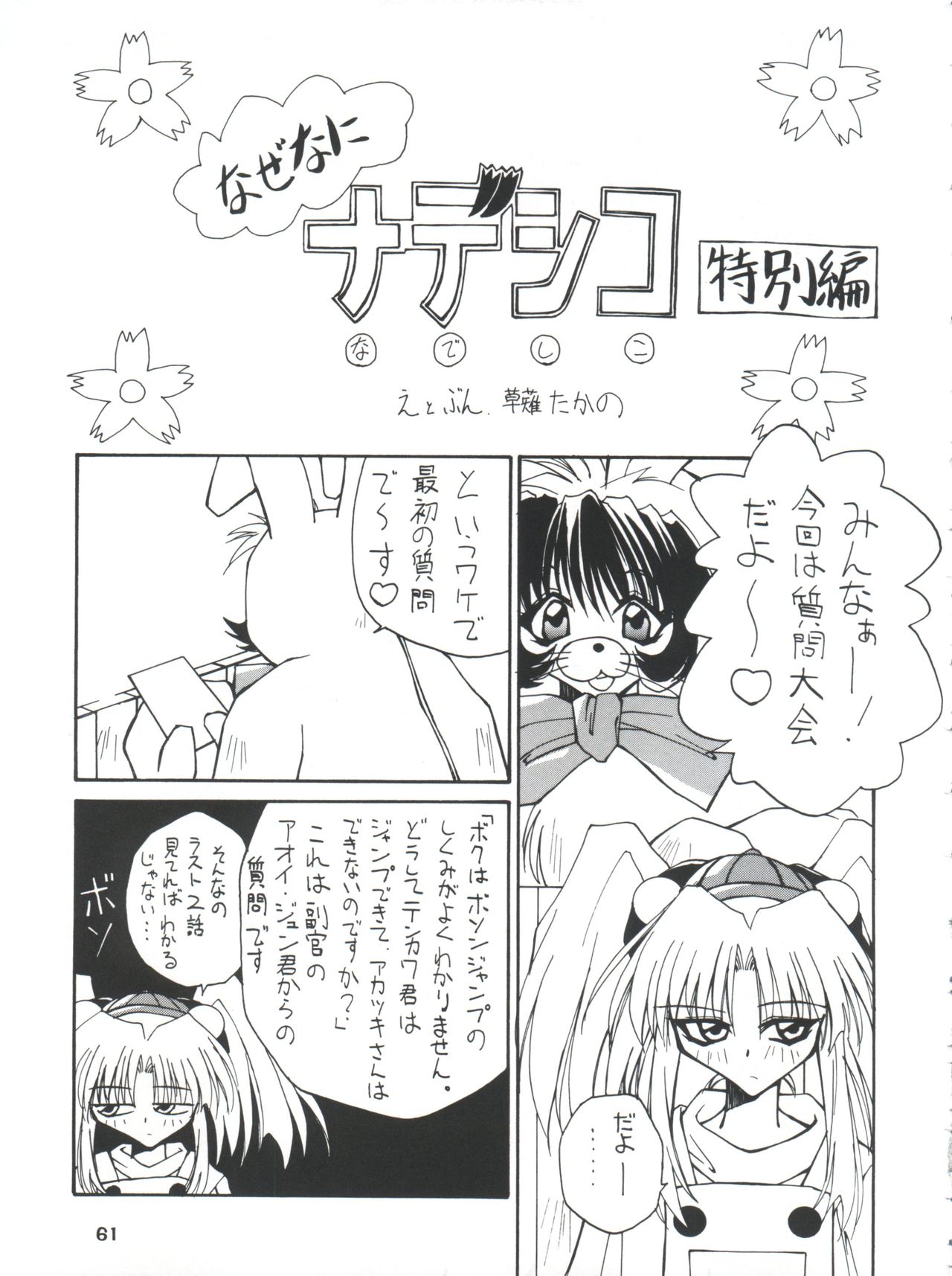 [DREAM HOUSE (Various)] PROMINENT 11 (Nadesico) page 61 full