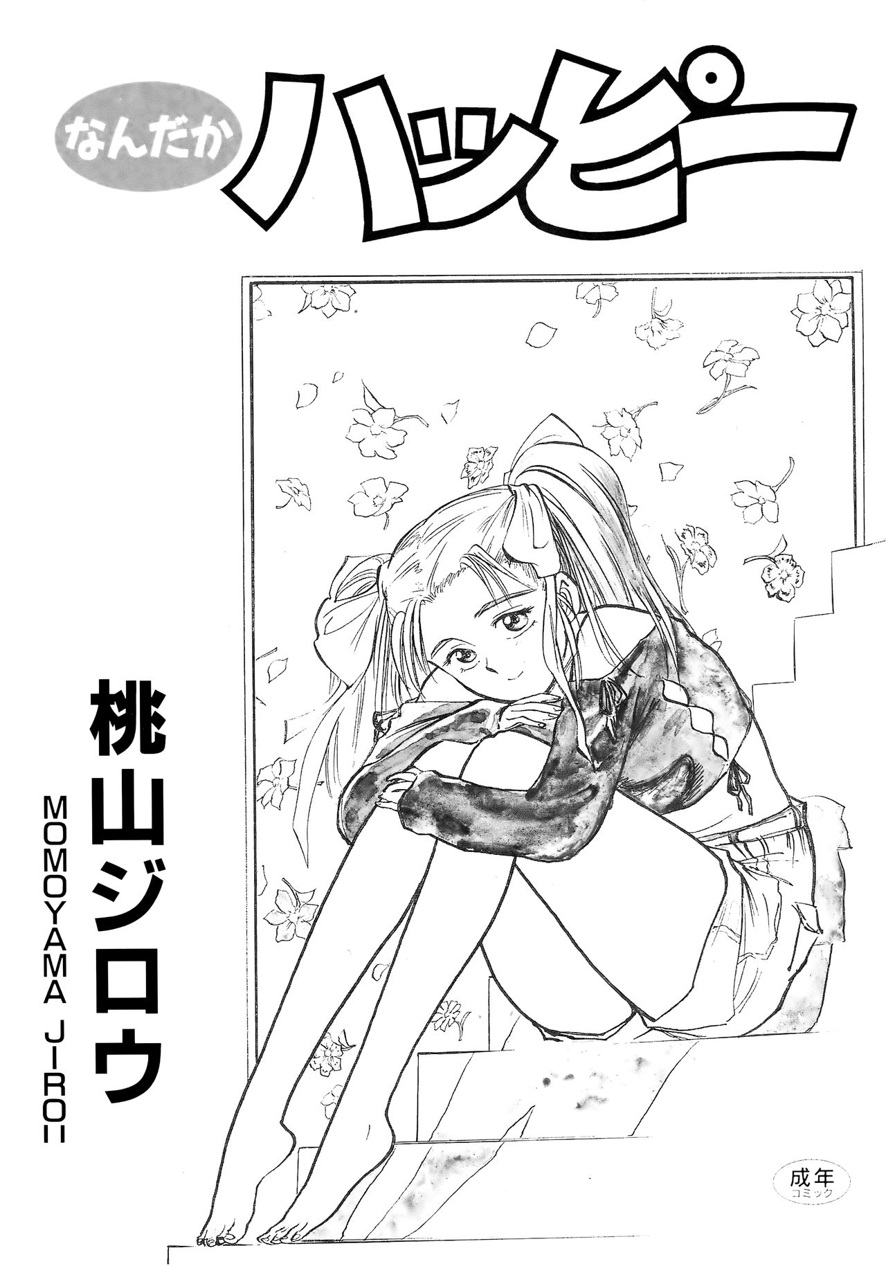 [Momoyama Jirou] Nandaka Happy page 2 full