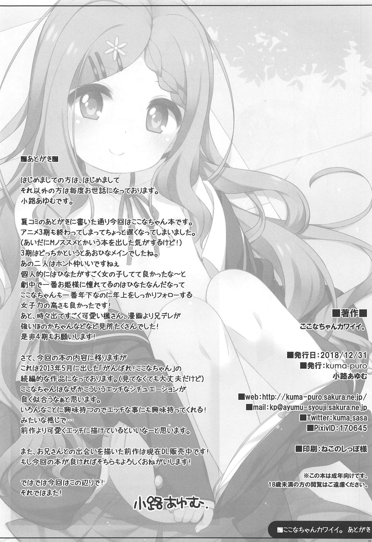 (C95) [kuma-puro (Shouji Ayumu)] Kokona-chan Kawaii. (Yama no Susume) page 21 full