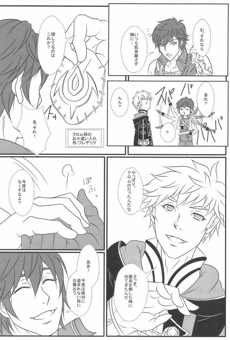 (C83) [AFROTTA (Hepoi)] Kingin Chrom-sama! (Fire Emblem Awakening) page 6 full