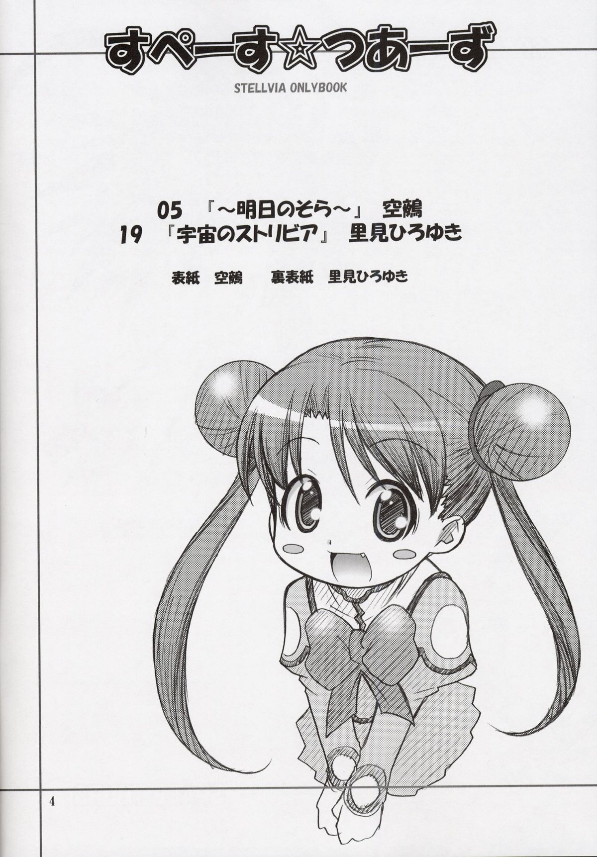 (C64) [RIROLAND (Kuuya, Satomi Hiroyuki)] Space Tours (Uchuu no Stellvia) page 3 full