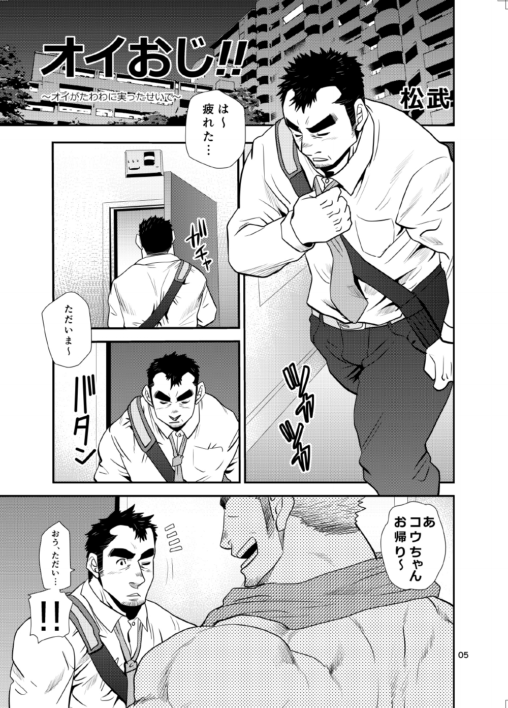 [Masamune Kokichi (Matsu Takeshi)] Oi Oji!! ~Oi ga Tawawa ni Minottaseide~ [Digital] page 4 full