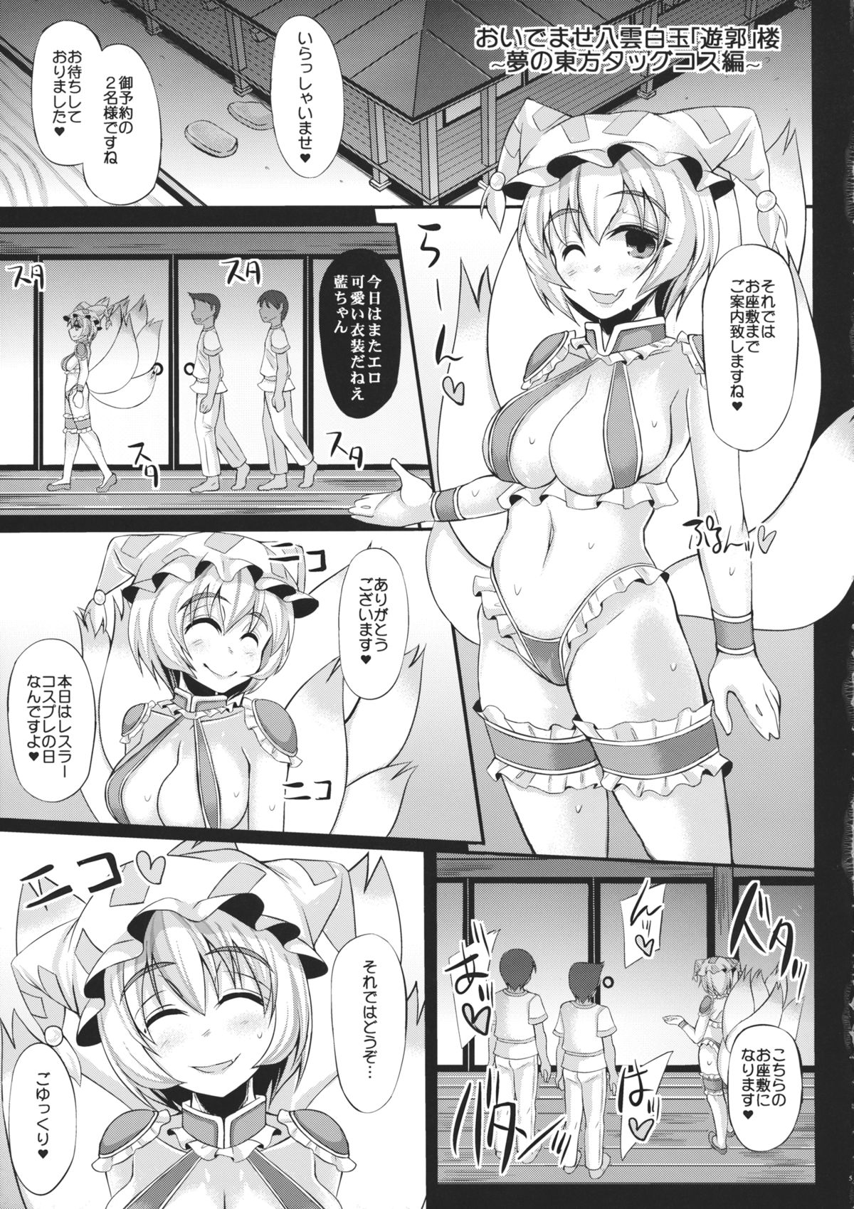 (Reitaisai 12) [Unyarara Daihanten (Mabuchoco_m)] Oidemase Yakumo Hakugyoku Yuukaku Rou ~Yume no Touhou Tag Cos Hen~ (Touhou Project) page 4 full