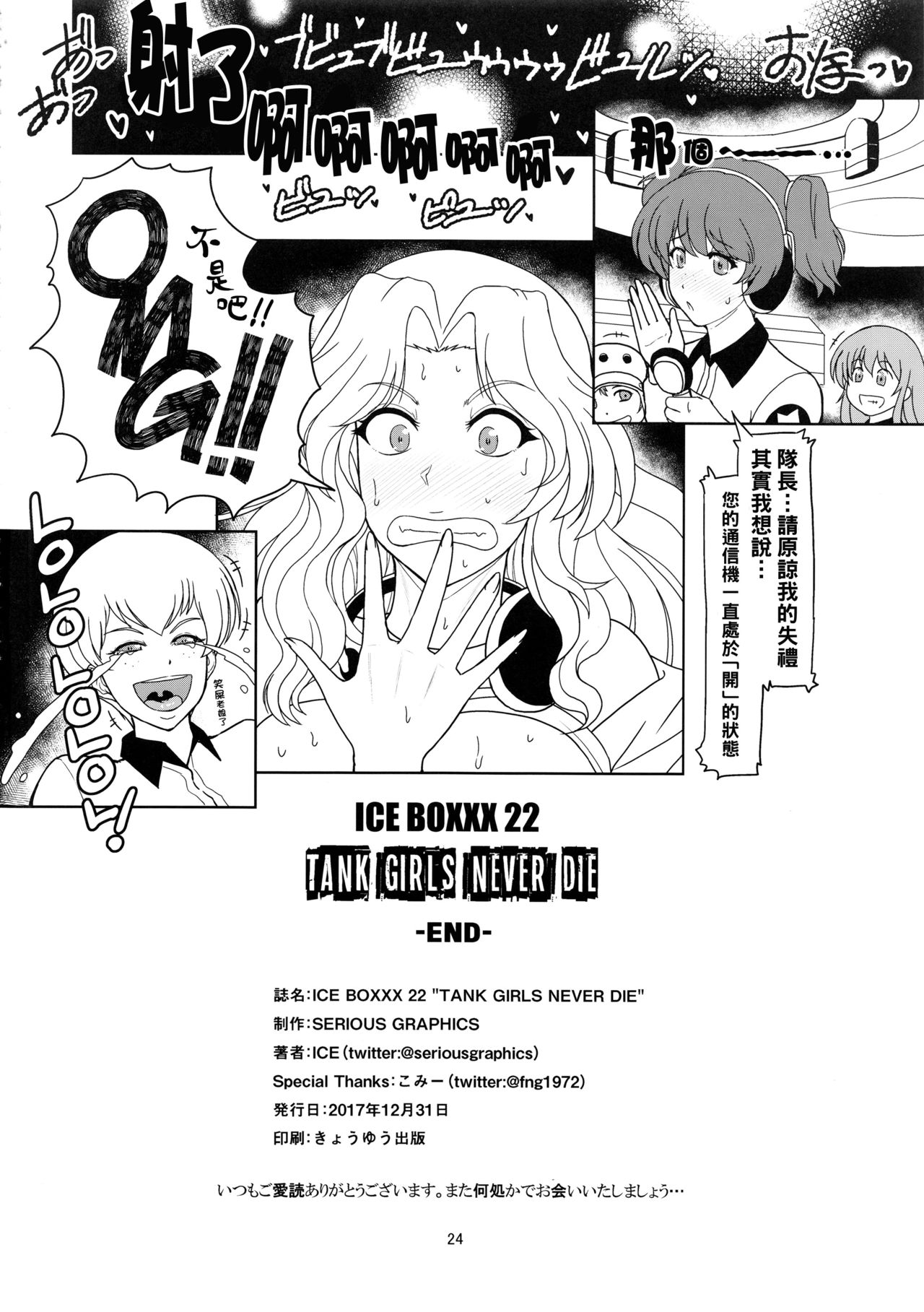 (C93) [SERIOUS GRAPHICS (ICE)] ICE BOXXX 22 TANK GIRLS NEVER DIE (Girls und Panzer) [Chinese] [管少女汉化] page 25 full