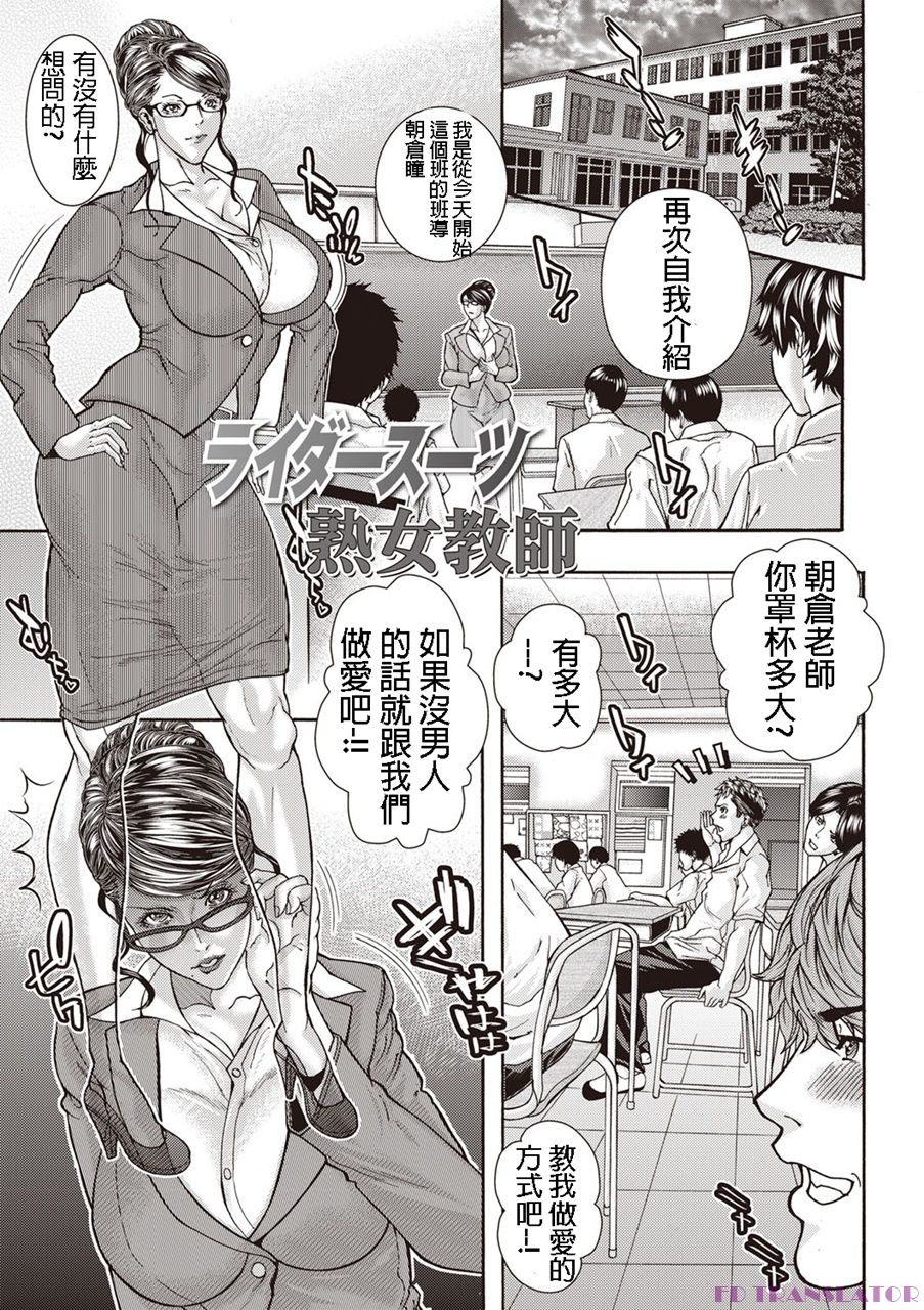 [Sawada Daisuke] Rider Suit Jukujo Kyoushi (Injuku Mama Shibori) [Chinese] [Digital] page 1 full