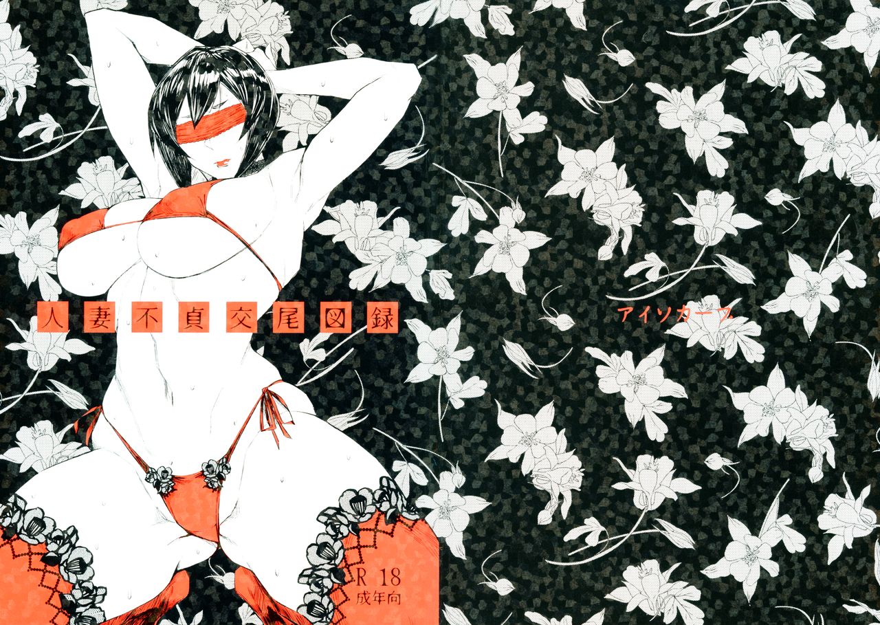 (COMITIA122) [Isocurve (Allegro)] Hitozuma Futei Koubi Zuroku [Chinese] [夏月兔个人汉化] page 19 full