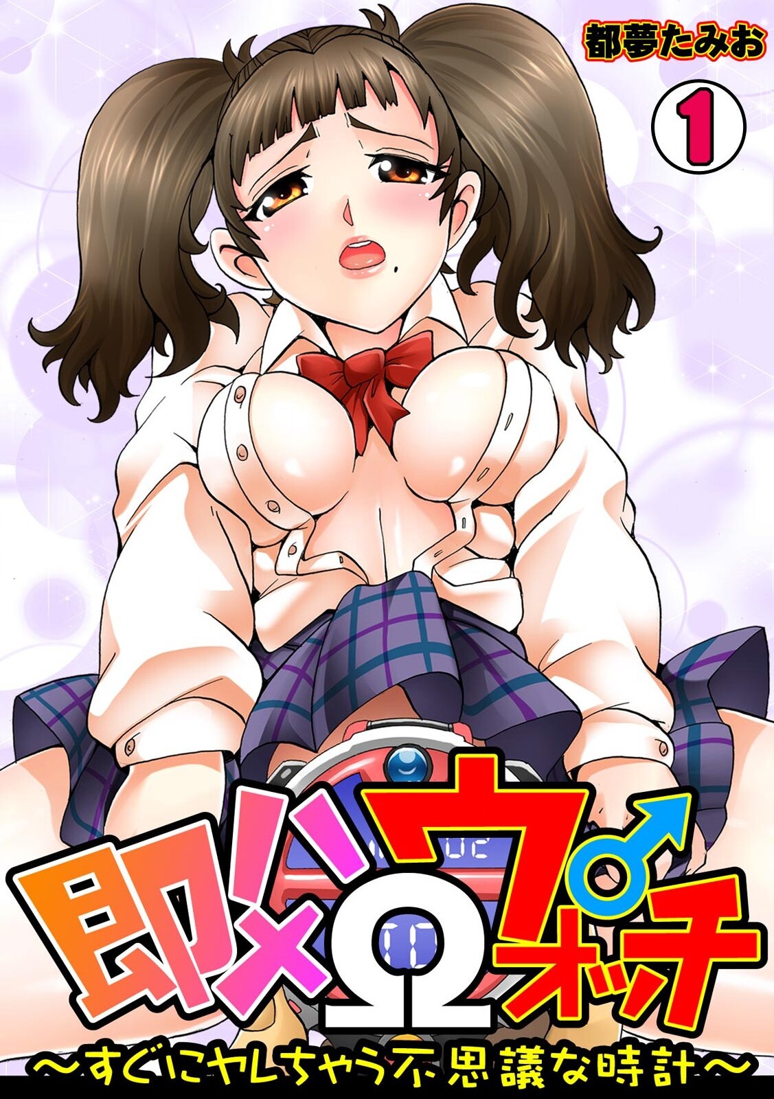 [Tom Tamio] Sokuhame Ω Watch ~Sugu ni Yarechau Fushigi na Tokei~ 1-3 page 1 full