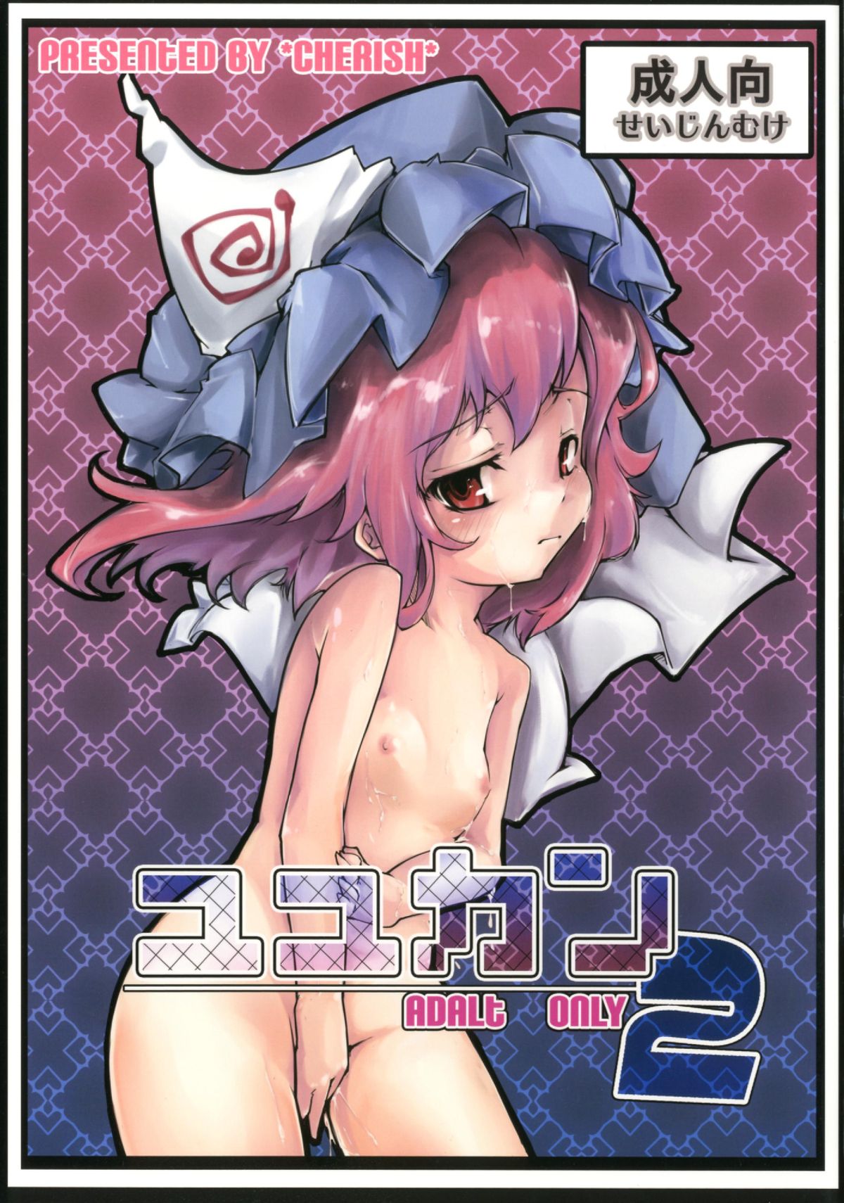 (Yuumei Sakura) [*Cherish* (Nishimura Nike)] Yuyukan 2 (Touhou Project) [Chinese] [朔夜汉化] page 1 full