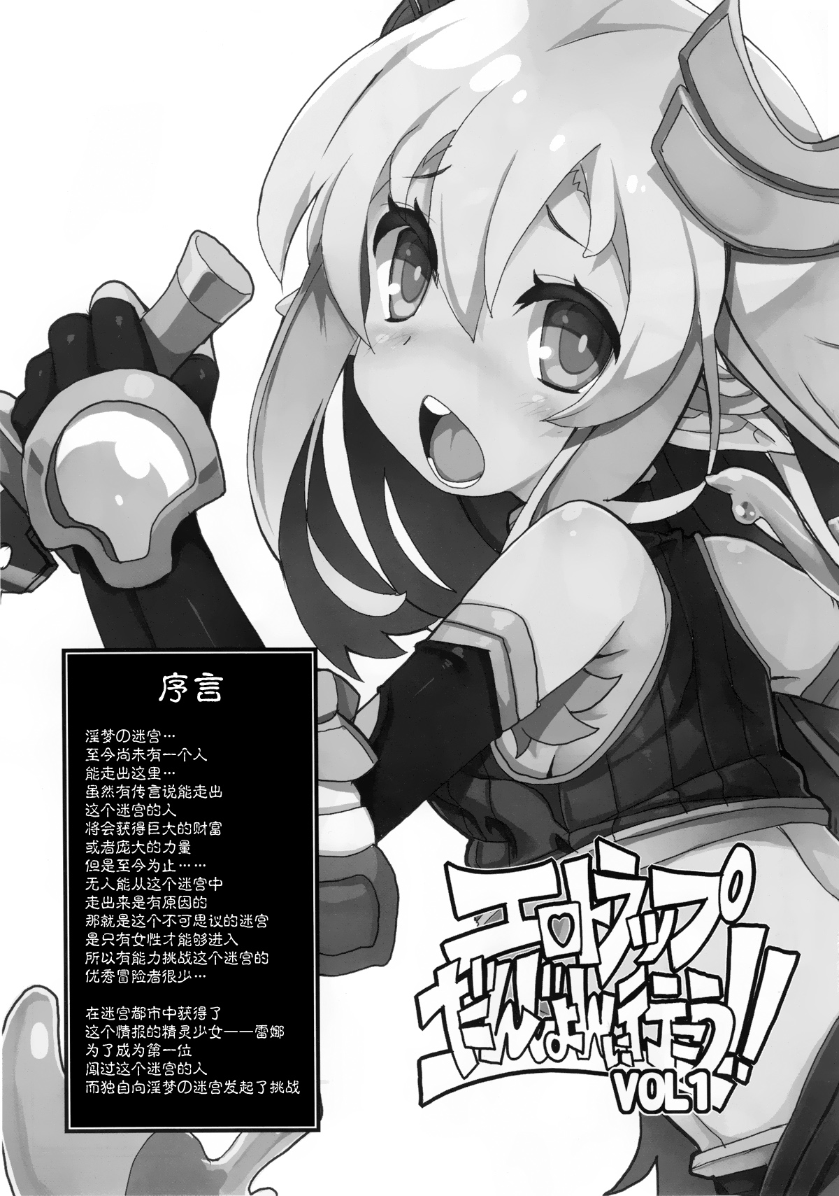 (C91) [Tataraba (Tsurugi Hagane)] Ero Trap Dungeon ni Ikou!! VOL 1 [Chinese] [無邪気漢化組] page 3 full