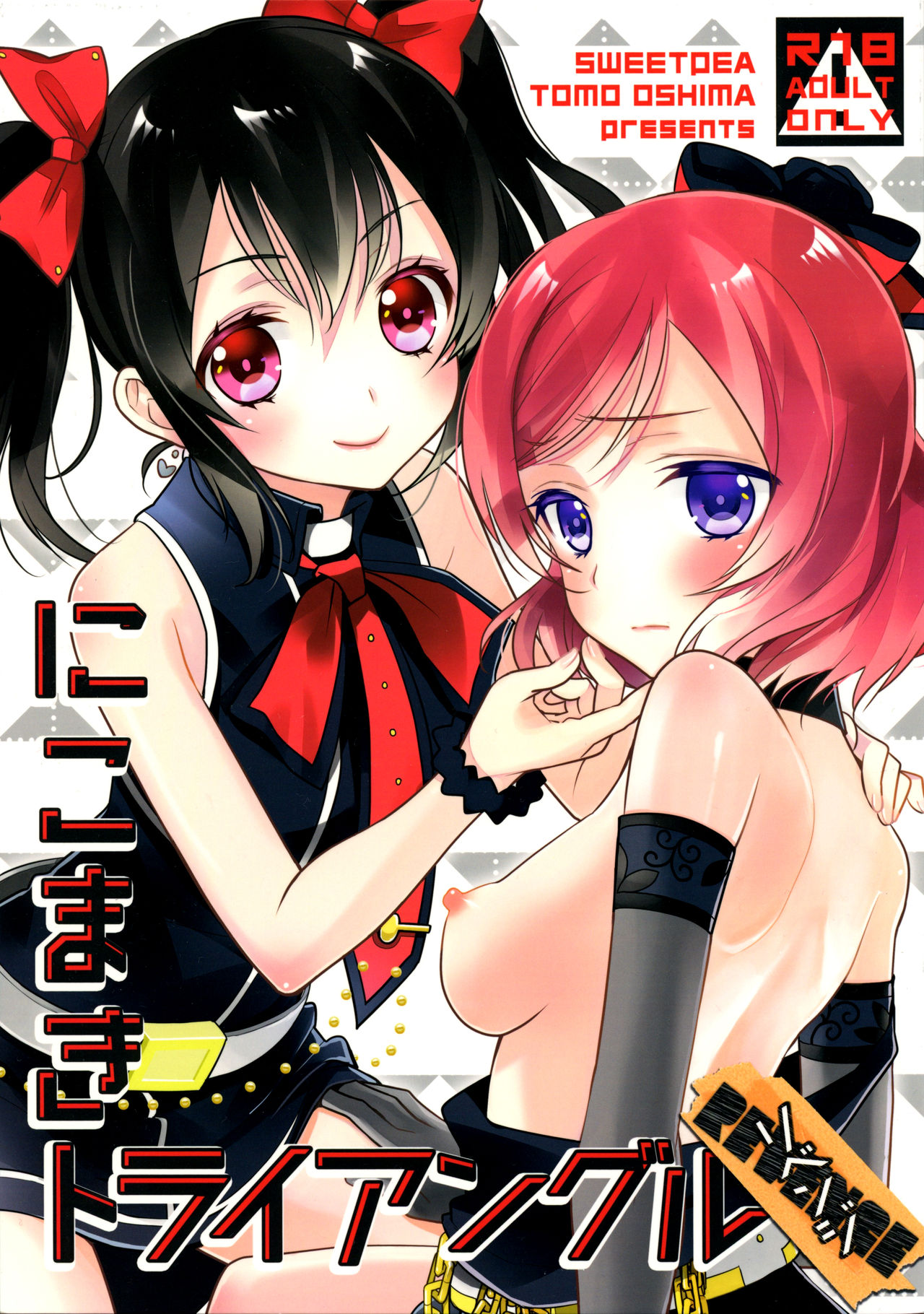 [Sweet Pea (Ooshima Tomo)] NicoMaki Triangle Revenge (Love Live!) [2016-05-29] page 1 full