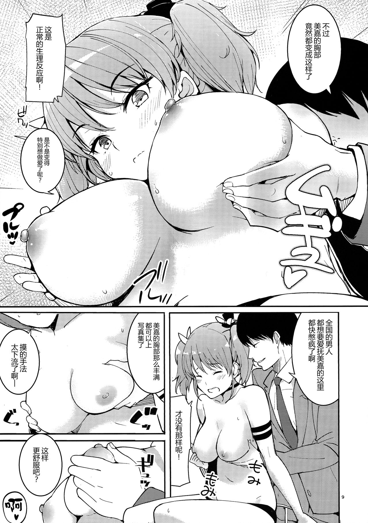 (C90) [AMAYADORI+ (Harenochiame)] MikaLLL (THE iDOLM@STER CINDERELLA GIRLS) [Chinese] [无毒汉化组] page 8 full