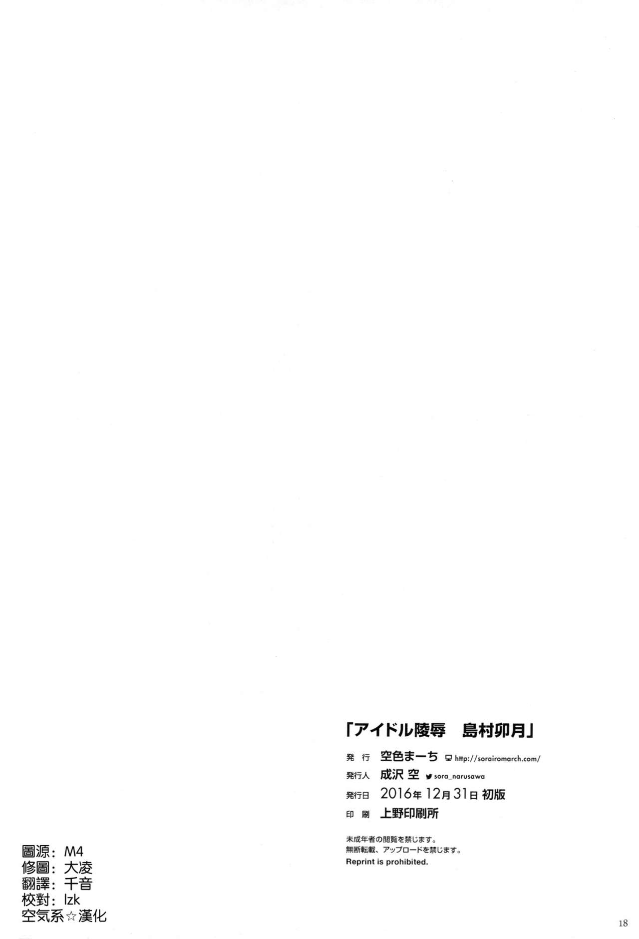 (C91) [Sorairo March (Narusawa Sora)] Idol Ryoujoku Shimamura Uzuki (THE IDOLM@STER CINDERELLA GIRLS) [Chinese] [空気系☆漢化] page 18 full
