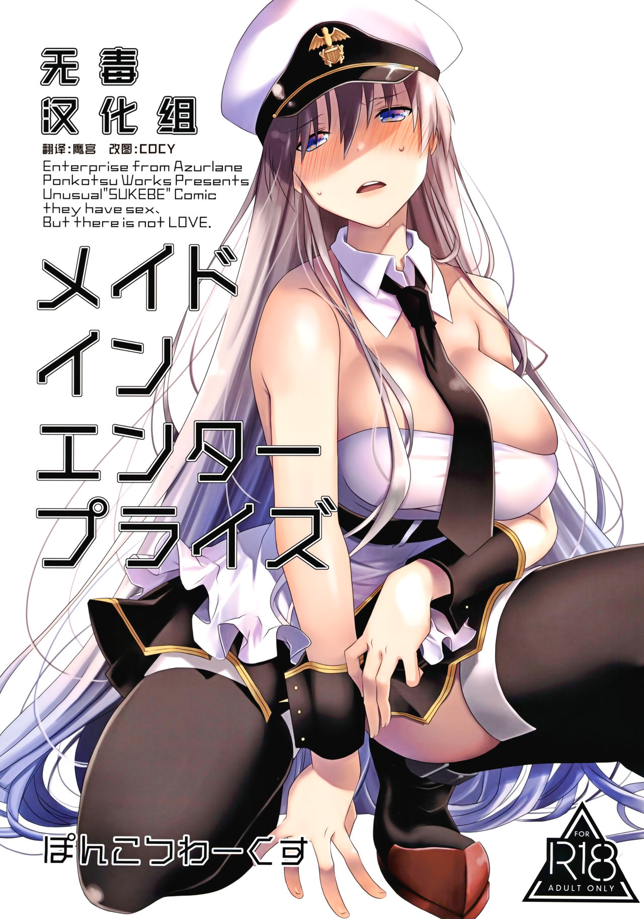 [Ponkotsu Works] Maid in Enterprise (Azur Lane) [Chinese] [无毒汉化组] page 1 full
