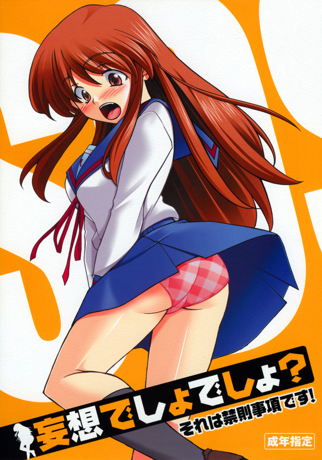 (C70) [P-Forest (Hozumi Takashi)] Mousou Desho Desho! Sore wa Kinsoku Jikou desu? (he Melancholy of Haruhi Suzumiya) page 1 full