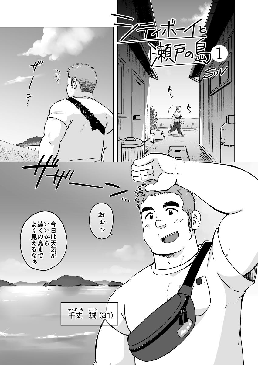 [SUVWAVE (SUV)] City Boy to Seto no Shima 1, 2 [Digital] page 2 full