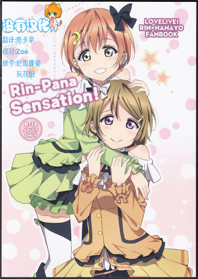 (C86) [Karoyaka Step (Fupe)] Rin-Pana Sensation! (Love Live!) [Chinese] [沒有漢化] page 1 full