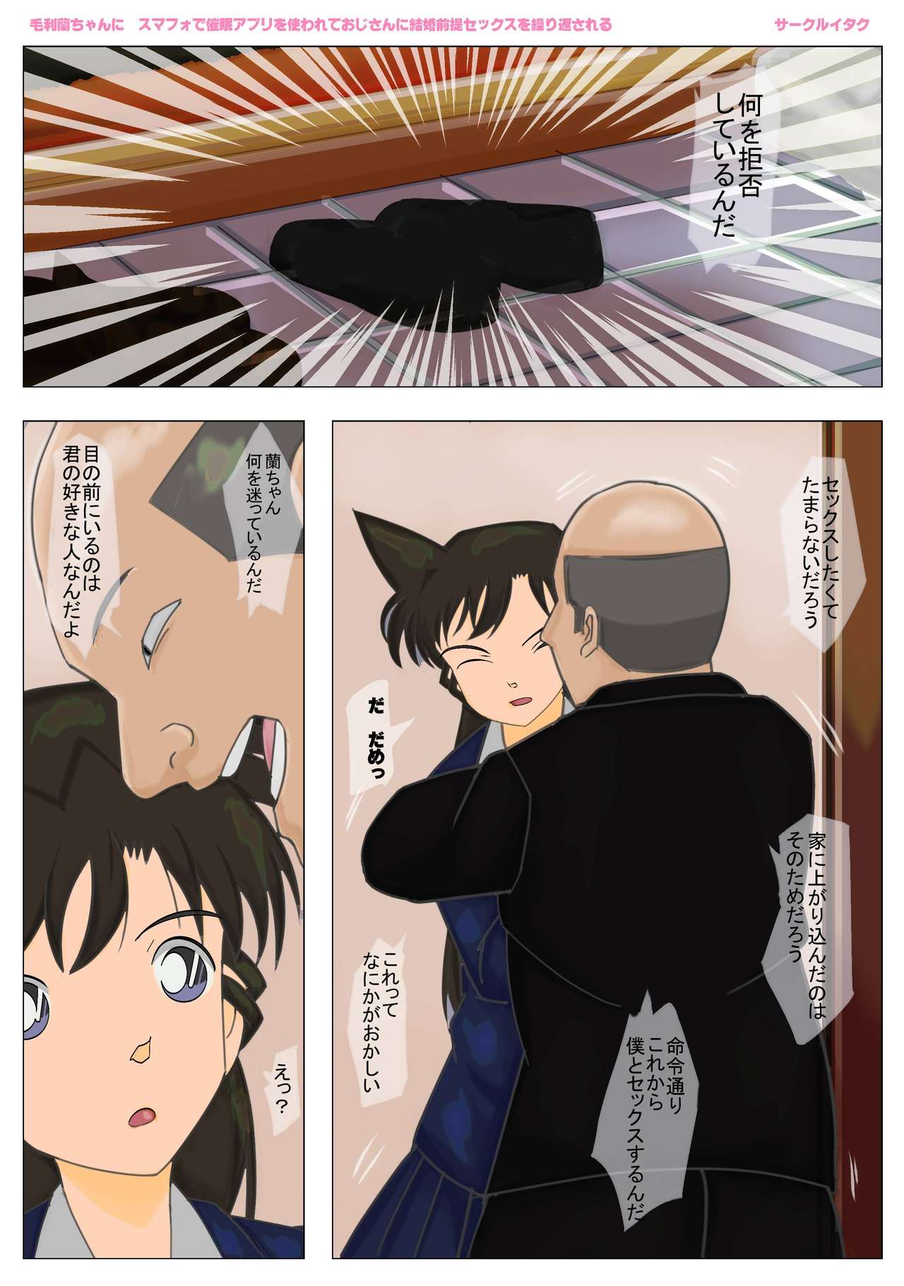 [Circle Itaku] Mouri Ran-chan Saimin Appli o Tsukawarete Oji-san ni Kekkon Zentei Sex o  Kurikaesareru (Meitantei Conan) page 5 full