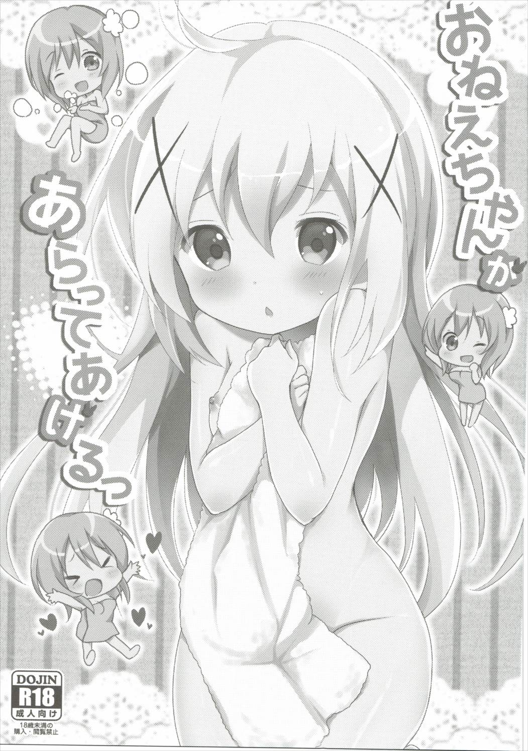 (C88) [Ame Usagi (Amedamacon)] Onee-chan ga Aratte Ageru (Gochuumon wa Usagi desu ka?) page 2 full