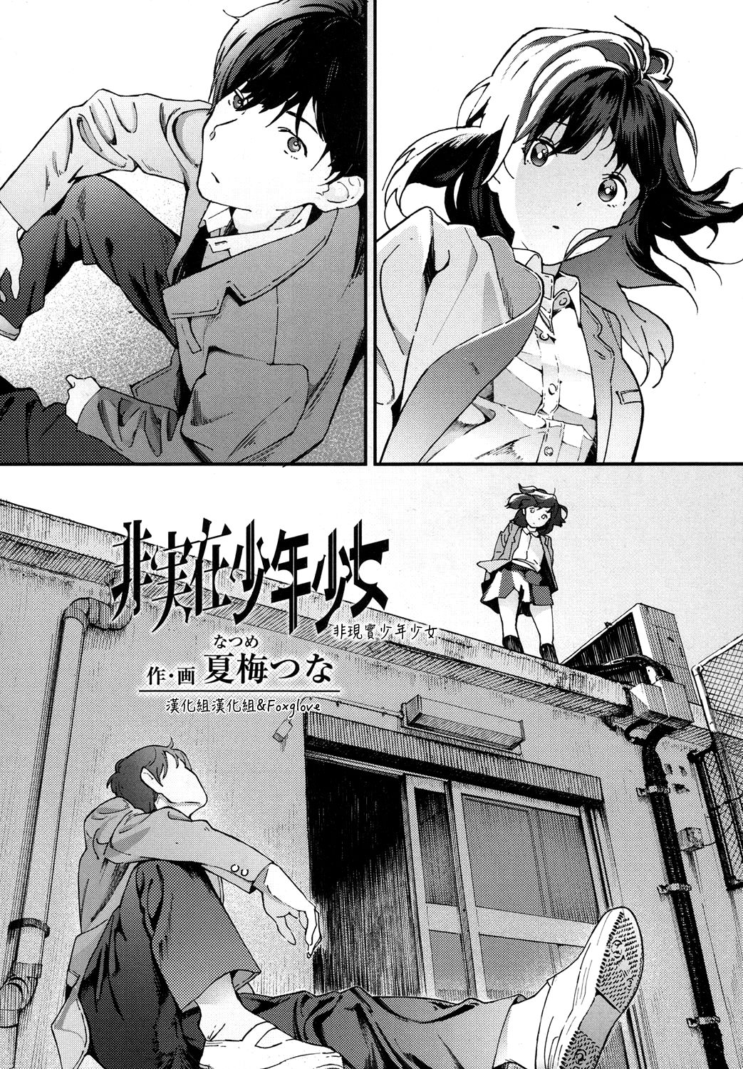 [Natsume Tsuna] Hijitsuzai Shounen Shoujo (COMIC Koh 2017-10) [Chinese] [漢化組漢化組×Foxglove] [Digital] page 2 full