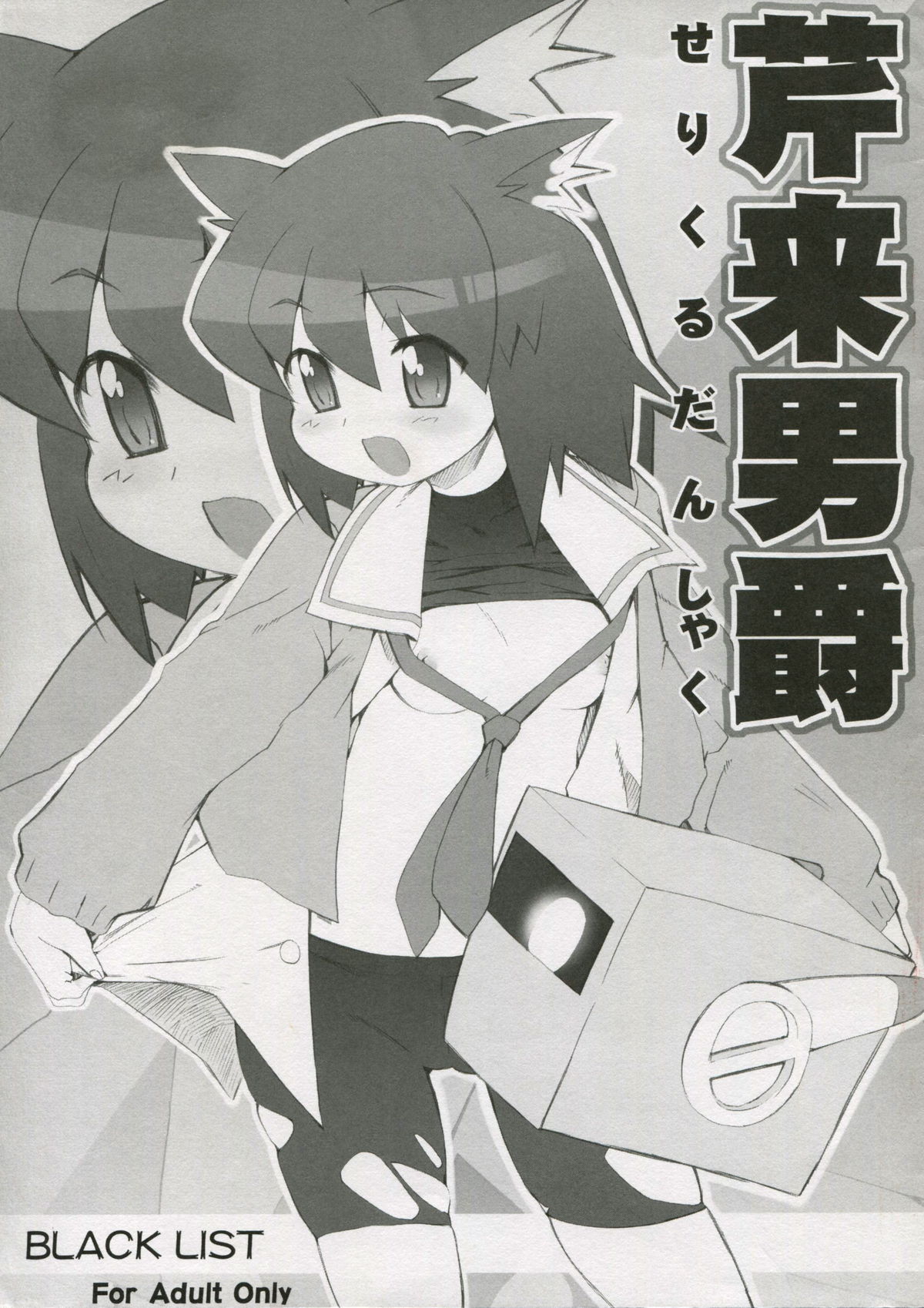 (SC31) [Black List (Hiura R)] Seri Rai Danshaku (Pani Poni Dash) page 1 full